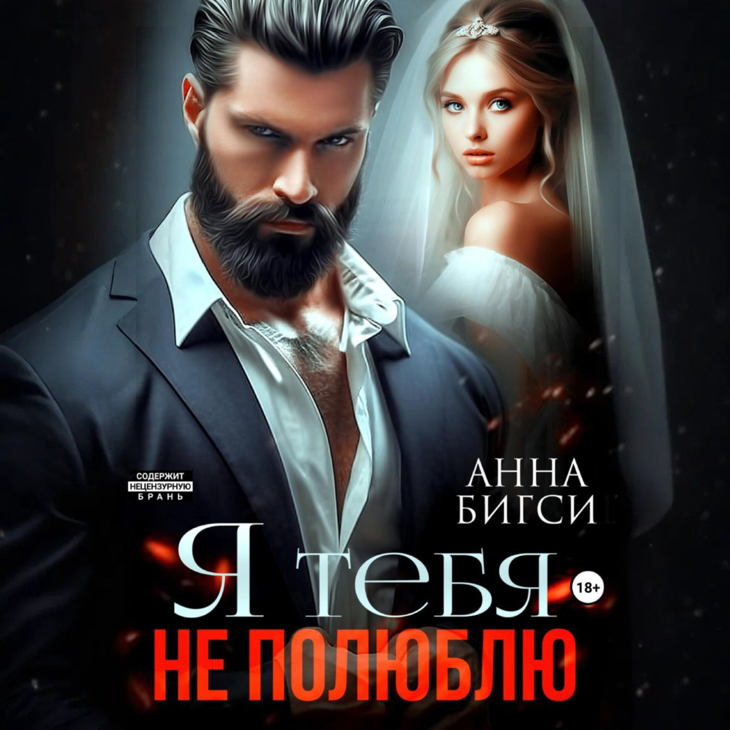 Обложка книги «Я тебя не полюблю»