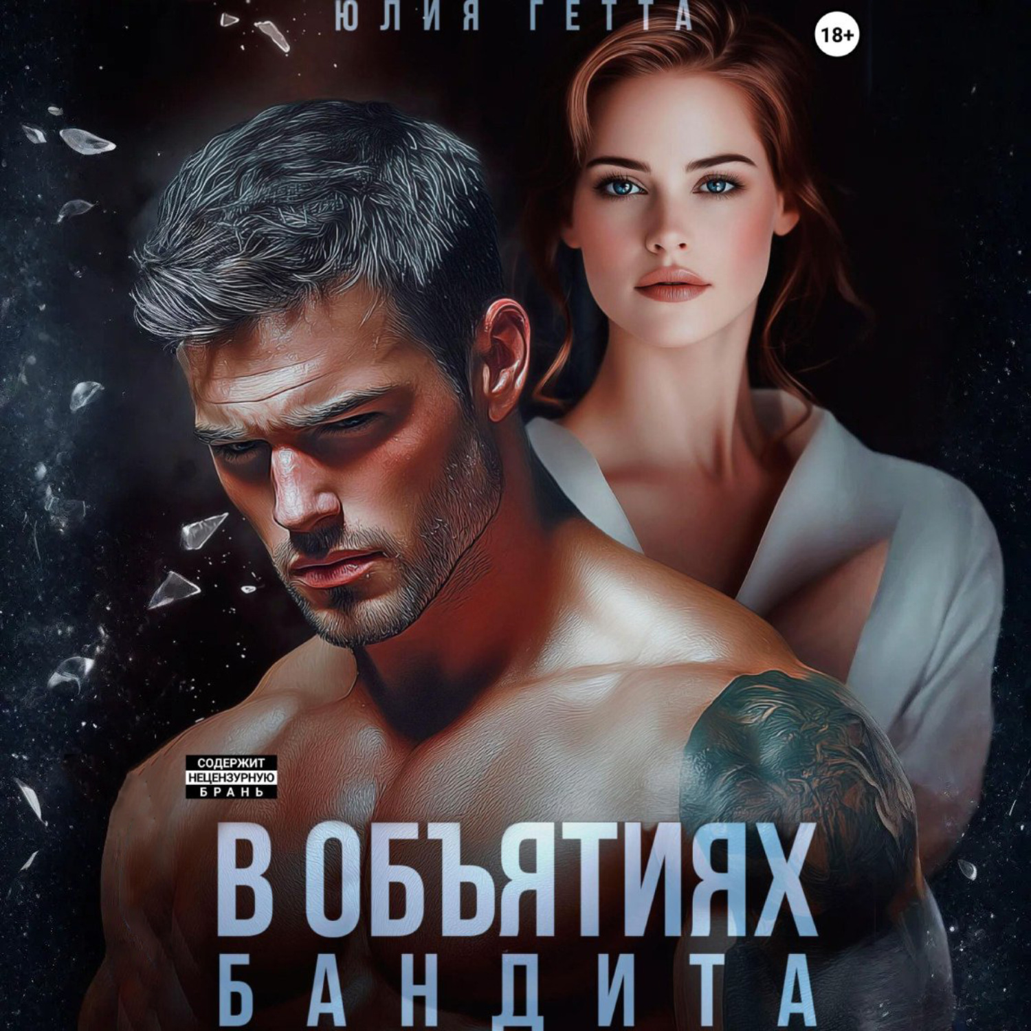 Обложка книги «В объятиях бандита»