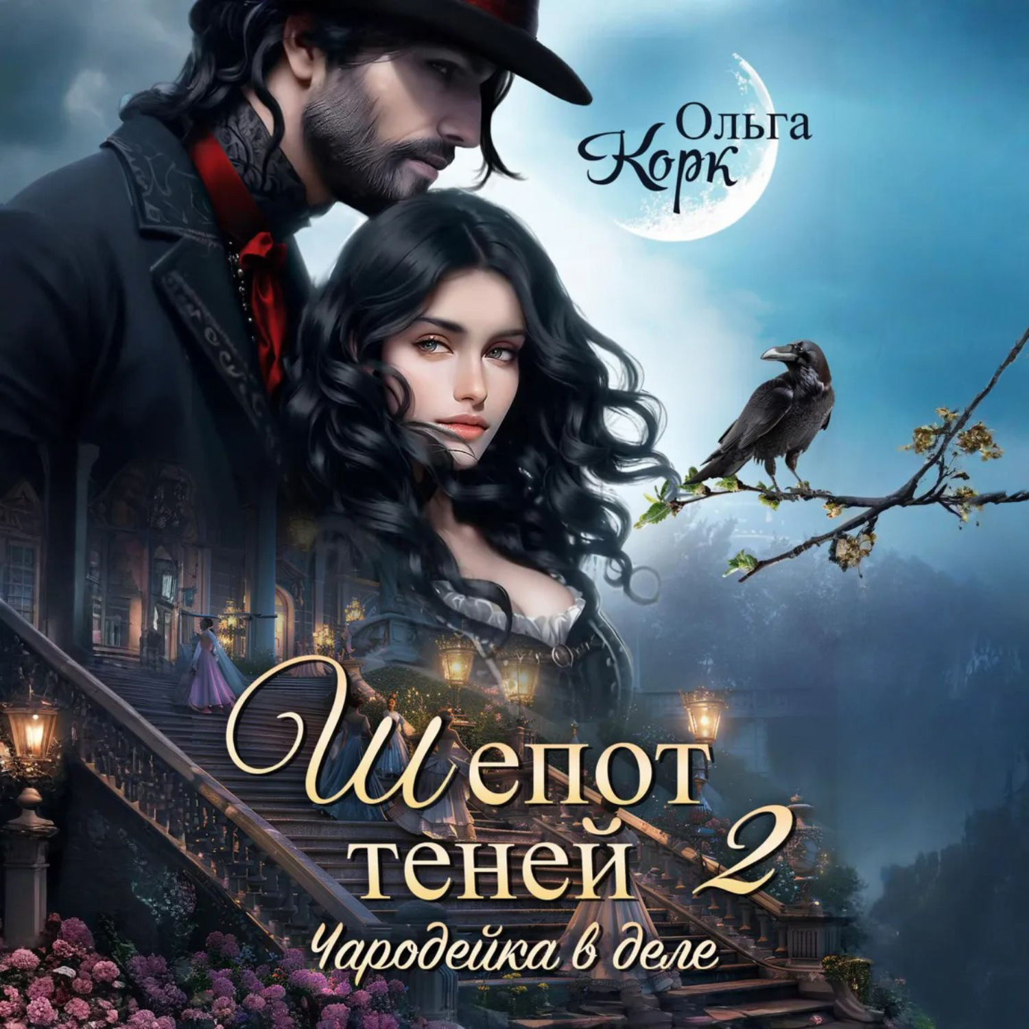 Обложка книги «Шепот теней. Чародейка в деле 2»