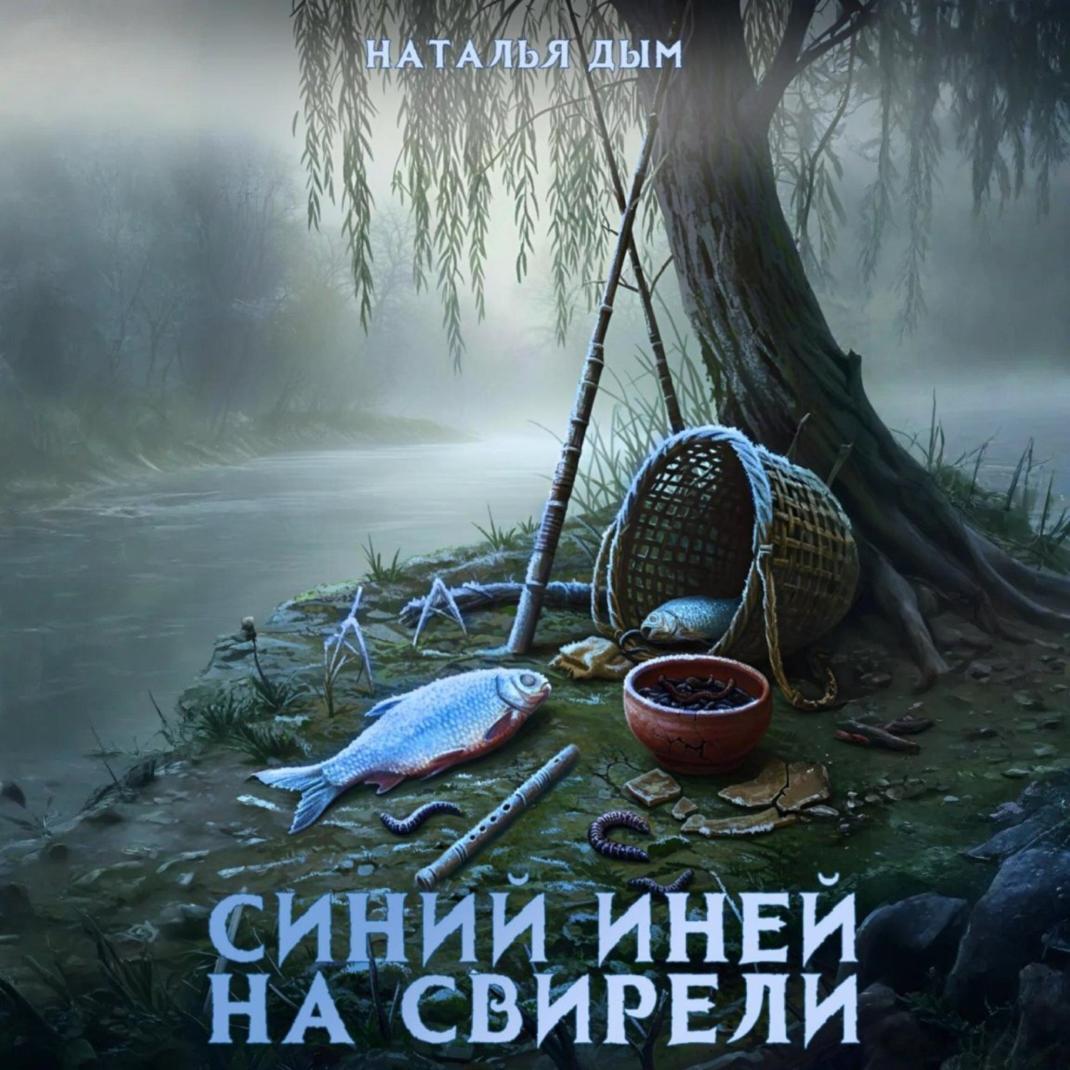 Обложка книги «Синий иней на свирели»