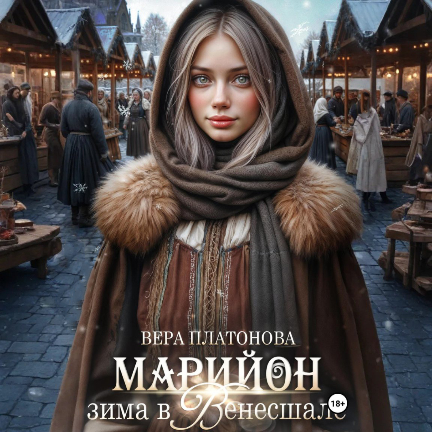 Обложка книги «Марийон, Зима в Венесшале»