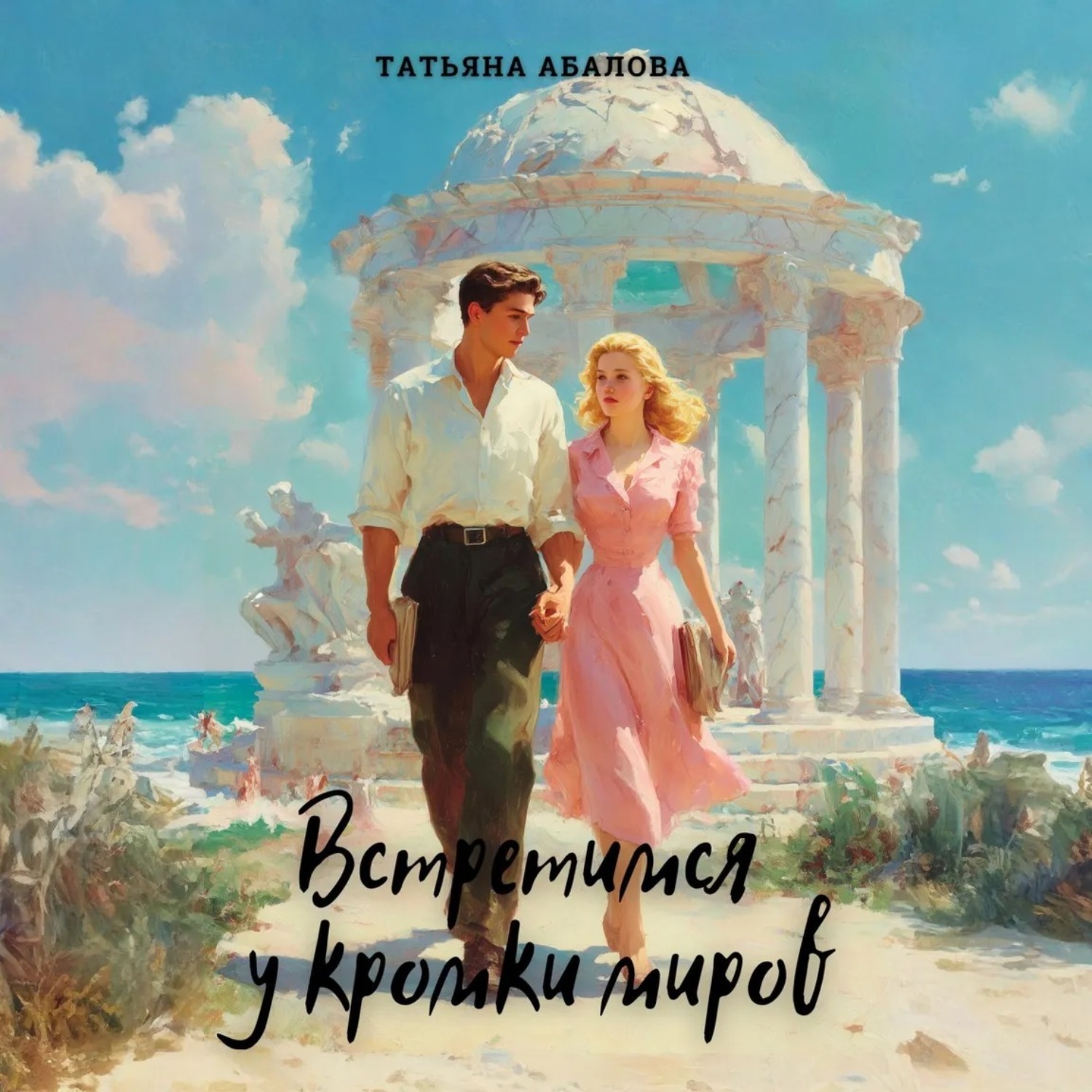 Обложка книги «Встретимся у кромки миров»
