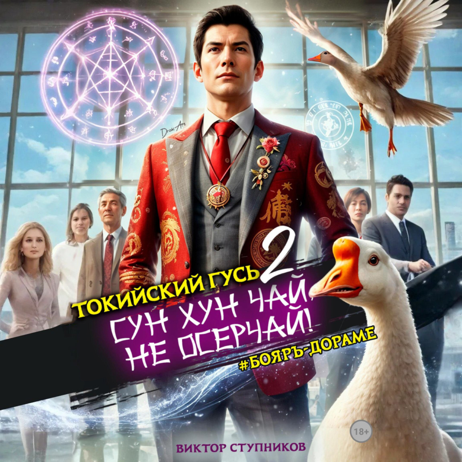 Обложка книги «Сун Хун Чай, не осерчай! Том 2»