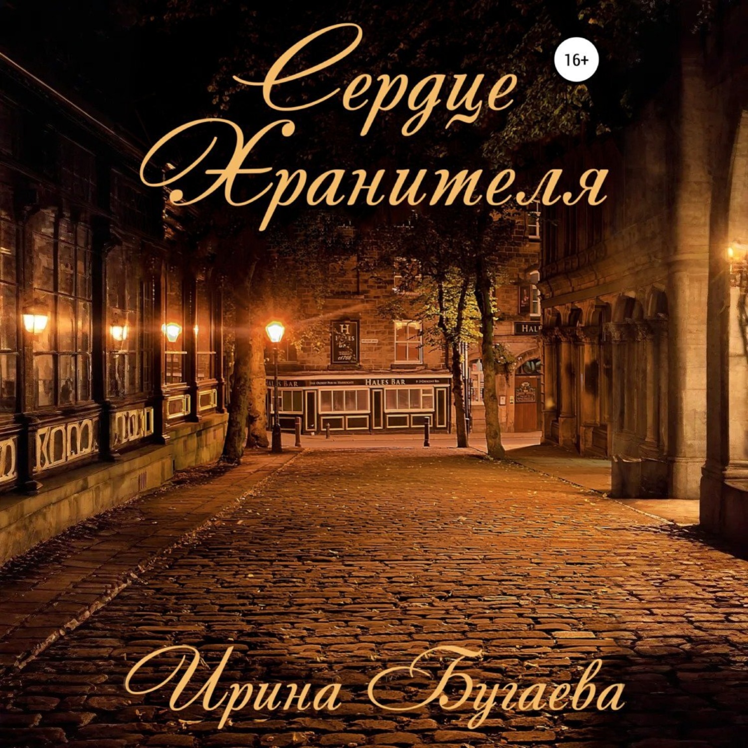 Обложка книги «Сердце хранителя»