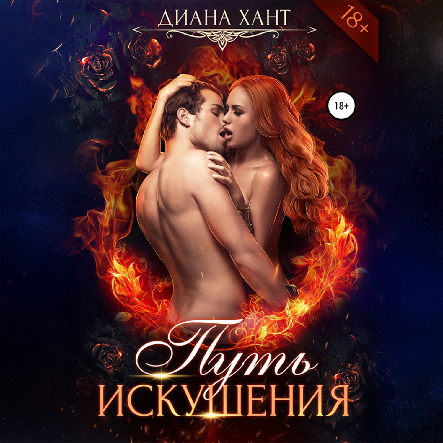 Обложка книги «Путь искушения»