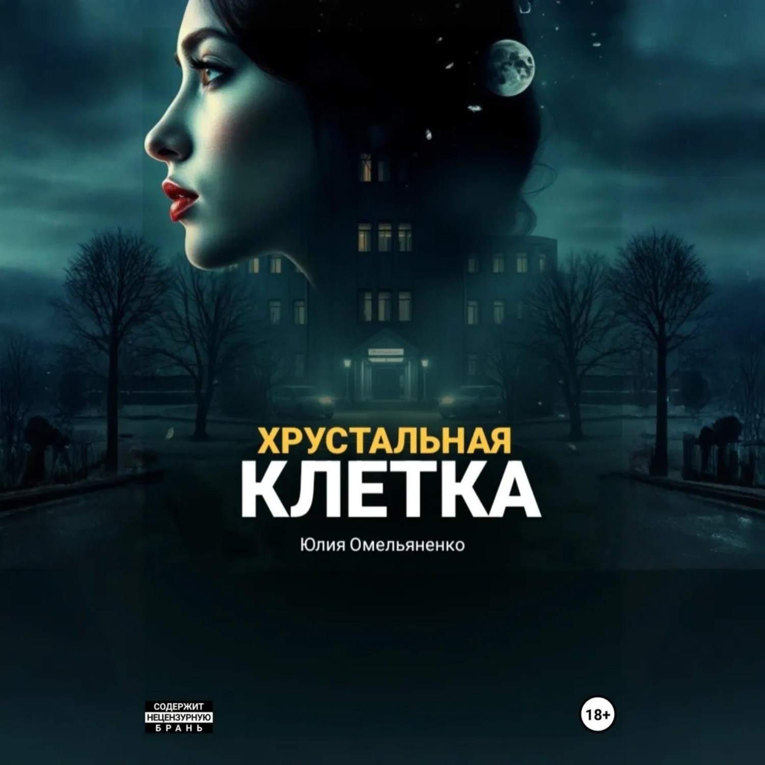Обложка книги «Хрустальная клетка»