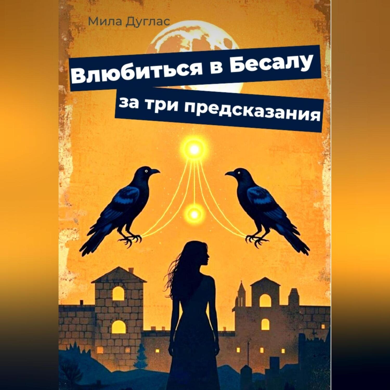 Обложка книги «Влюбиться в Бесалу за три предсказания»