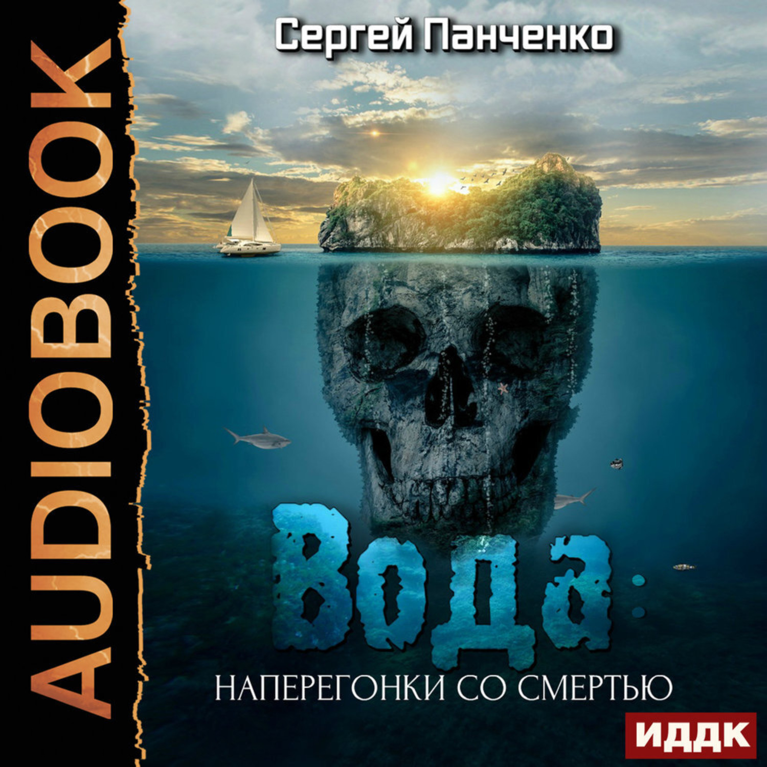 Обложка книги «Вода: Наперегонки со смертью»