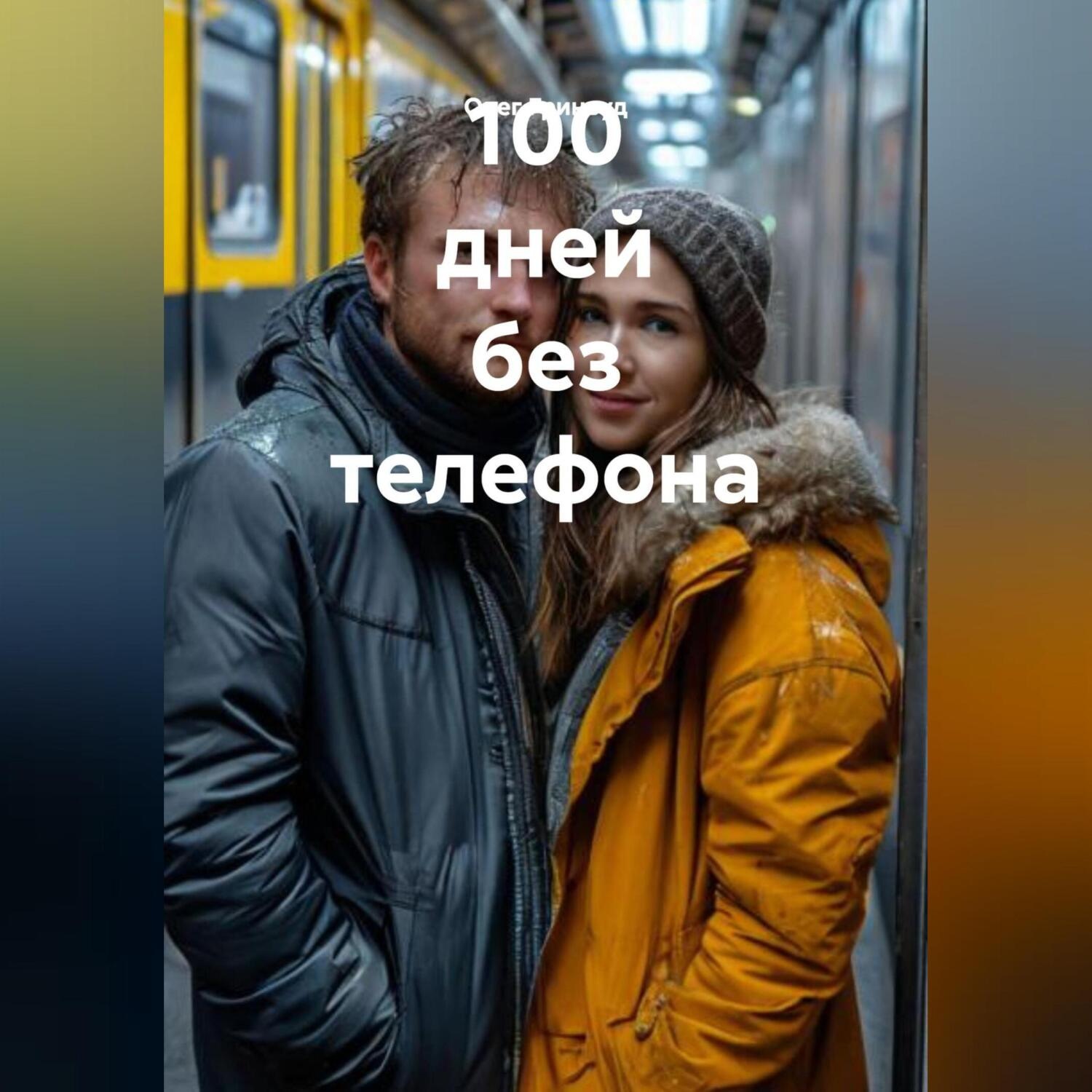 Обложка книги «100 дней без телефона»