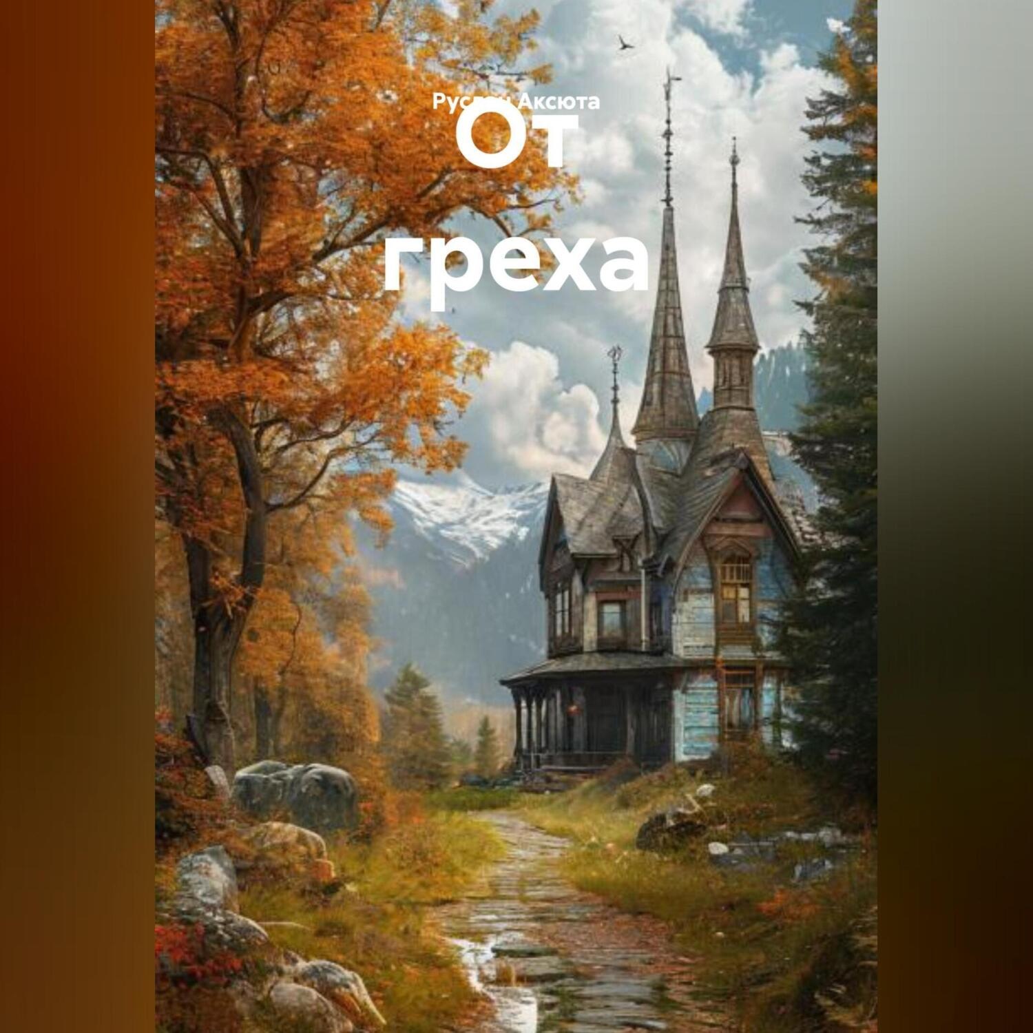 Обложка книги «От греха»