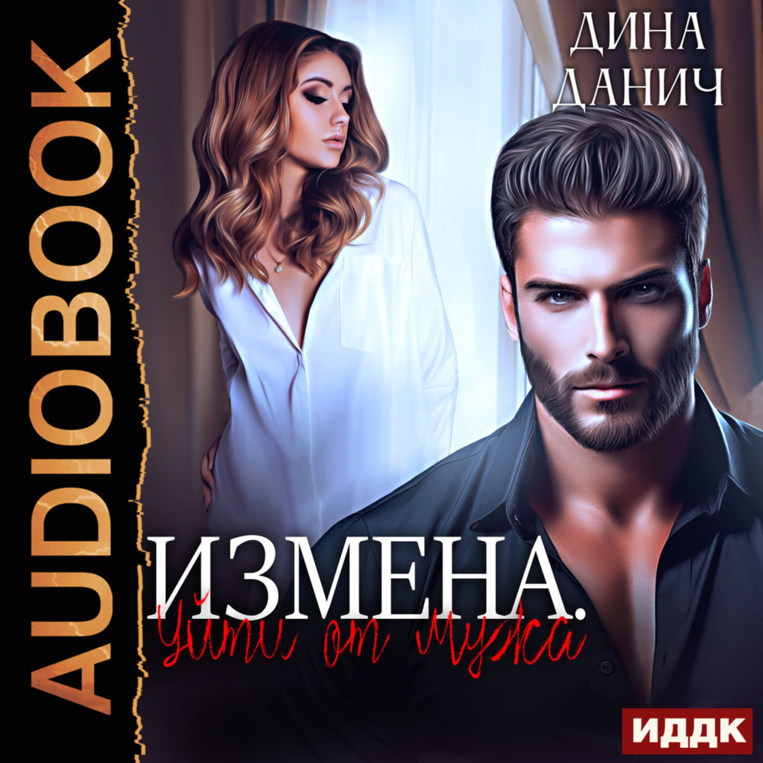 Обложка книги «Измена. Уйти от мужа»