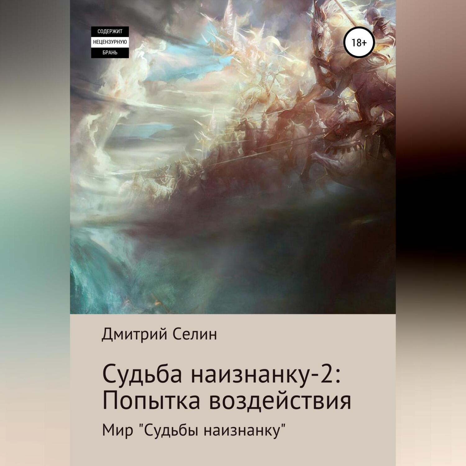 Обложка книги «Судьба наизнанку – 2: Попытка воздействия»