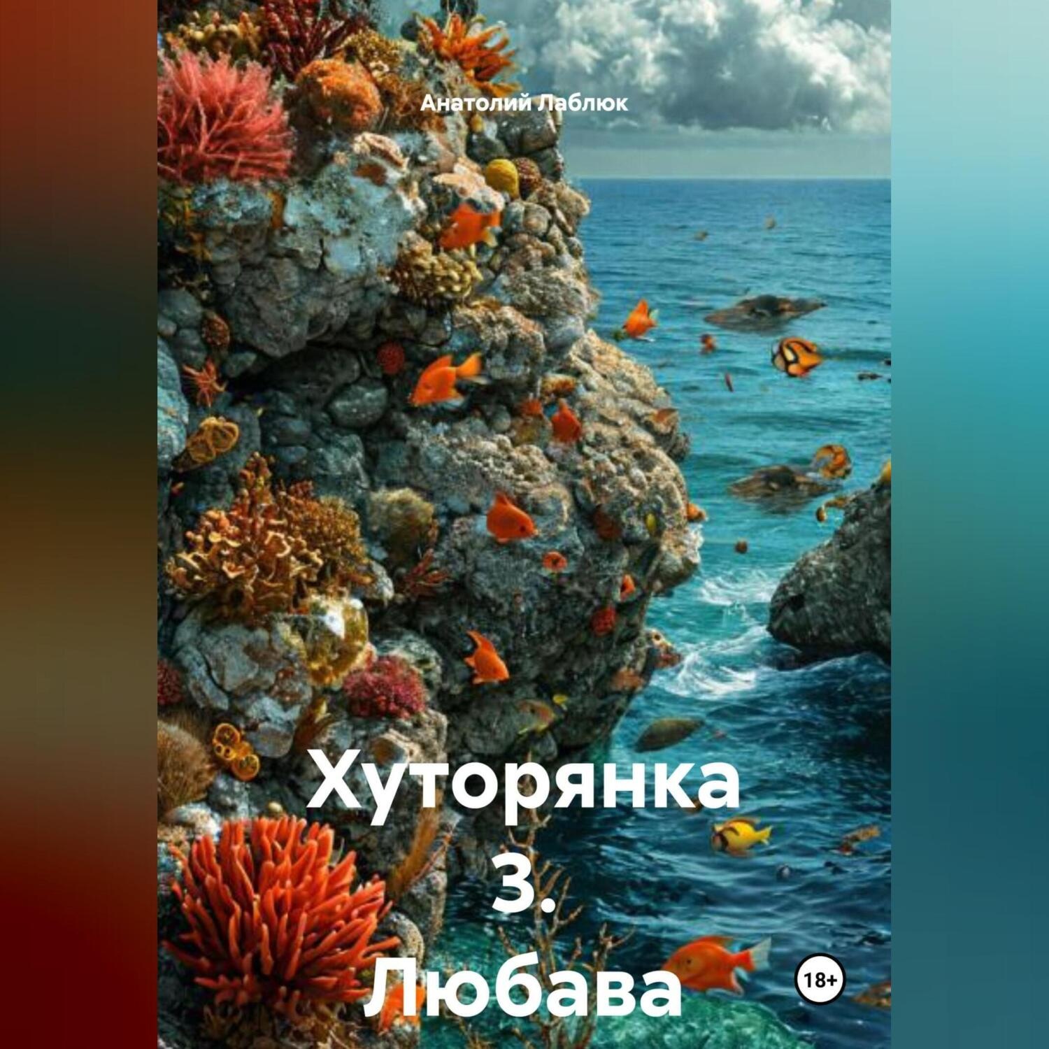 Обложка книги «Хуторянка 3. Любава.»