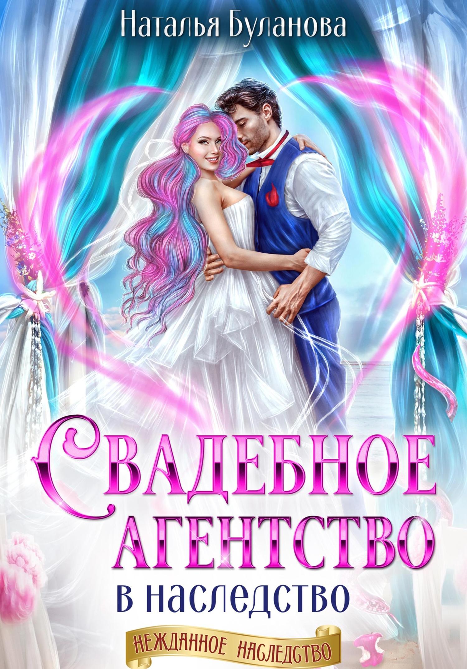 Обложка книги «Свадебное агентство в наследство»