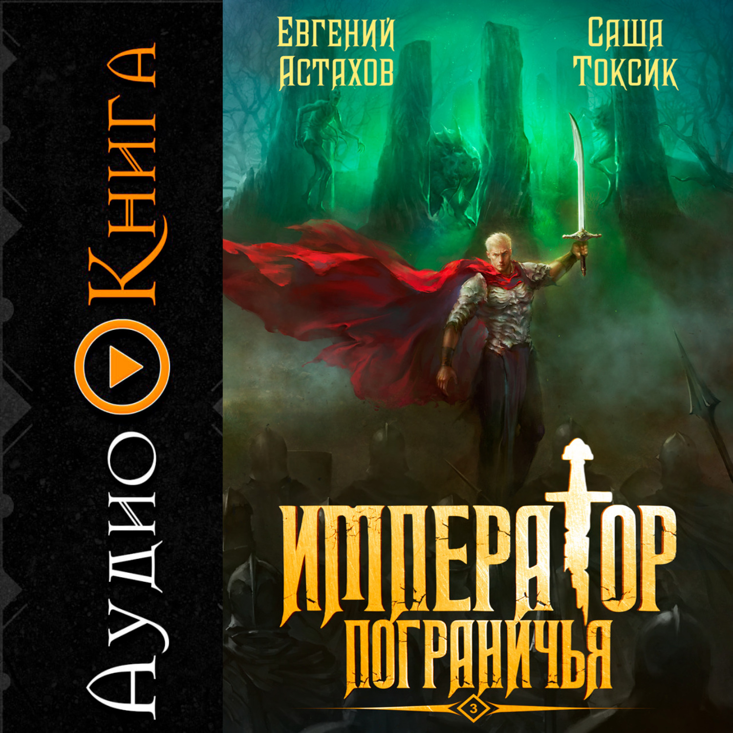 Обложка книги «Император Пограничья 3»