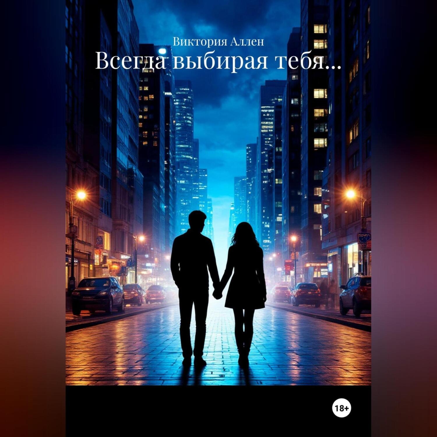 Обложка книги «Всегда выбирая тебя…»