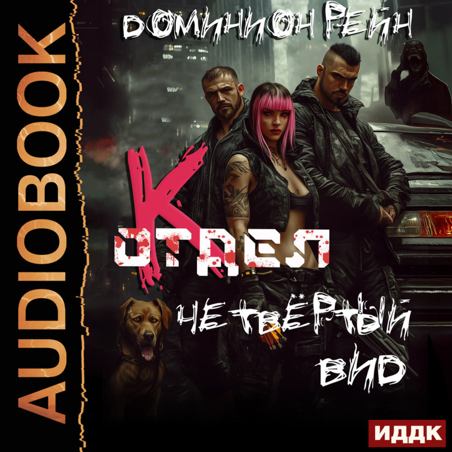 Обложка книги «Отдел К. Книга 4. Четвёртый вид»