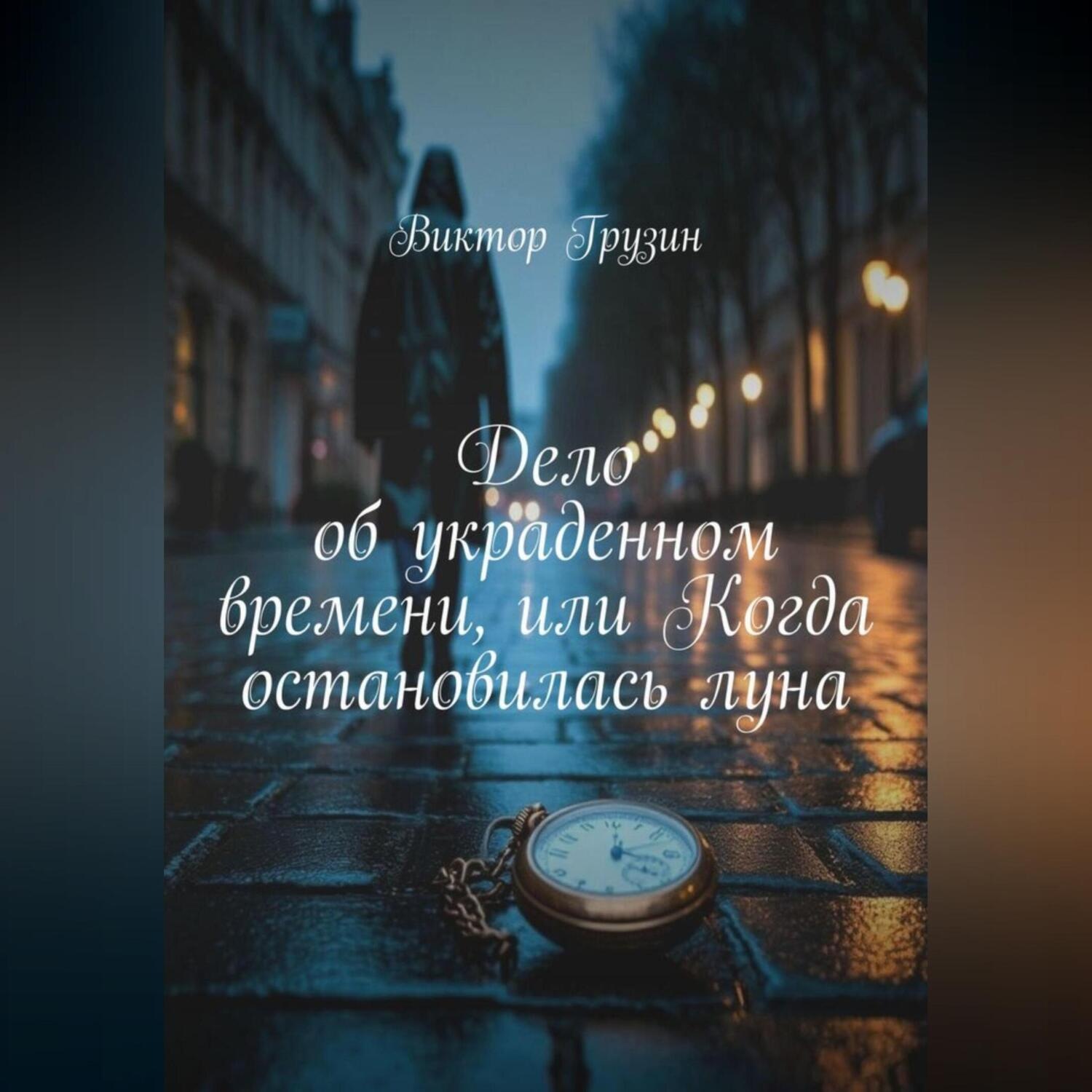 Обложка книги «Дело об украденном времени, или Когда остановилась луна»