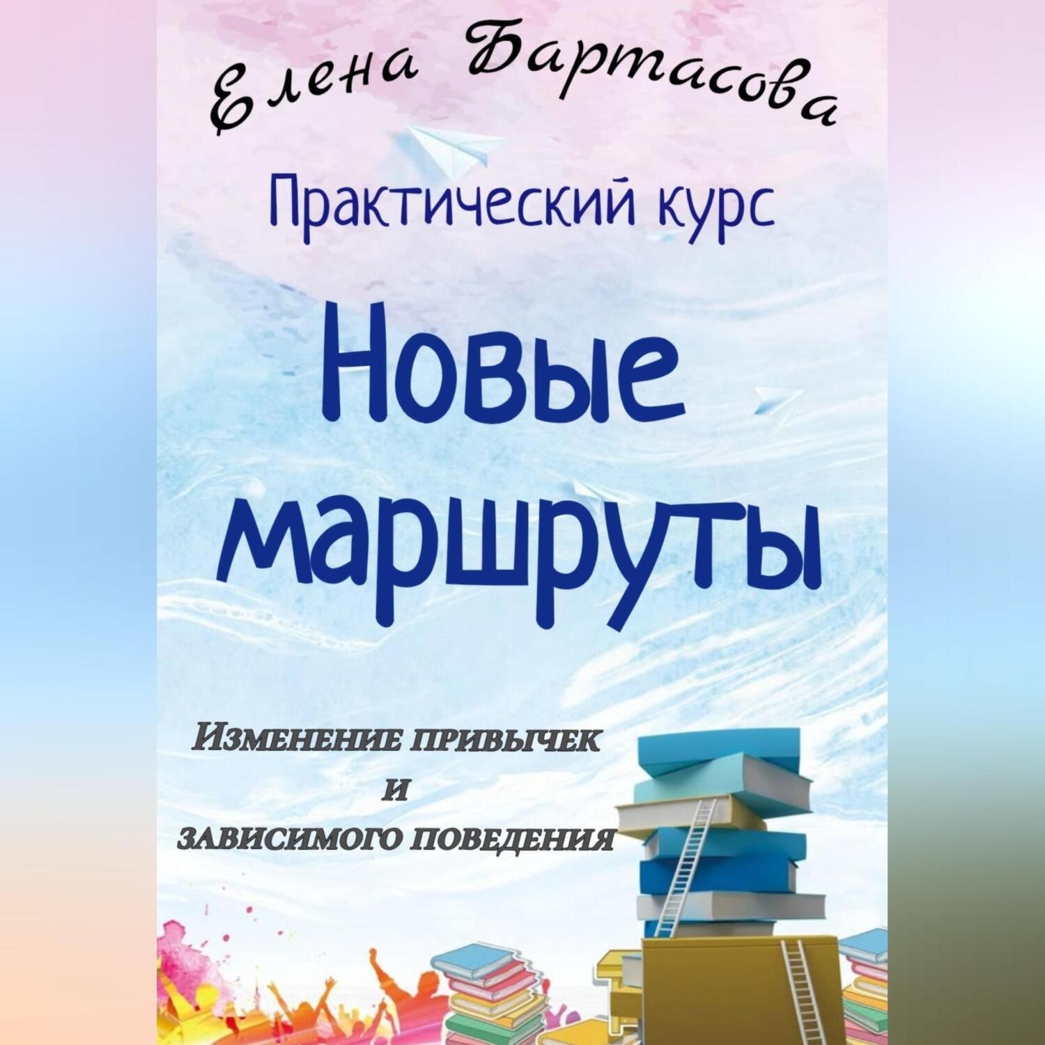 Обложка книги «Практический курс «Новые маршруты. Изменение привычек и зависимого поведения»»