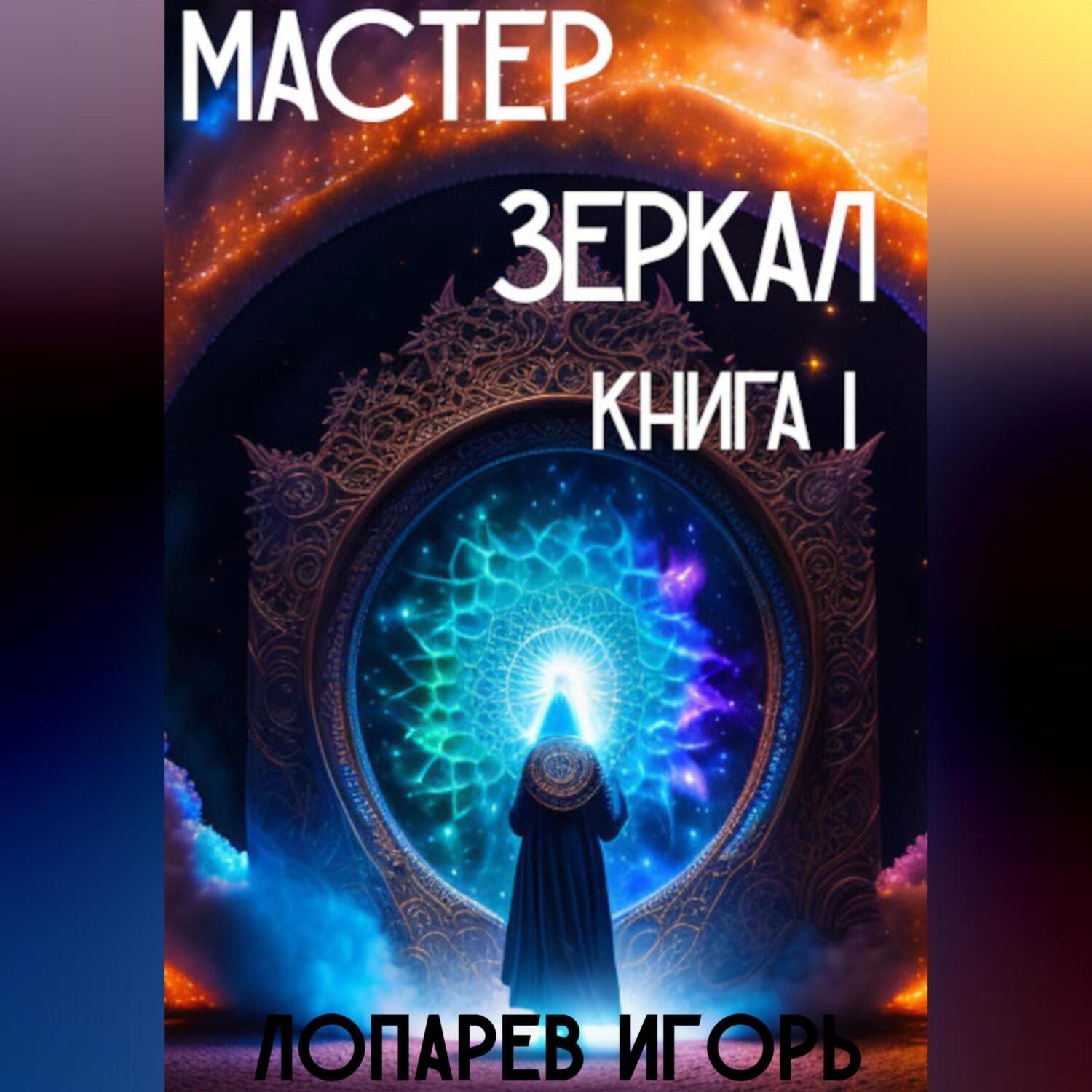 Обложка книги «Мастер Зеркал I»