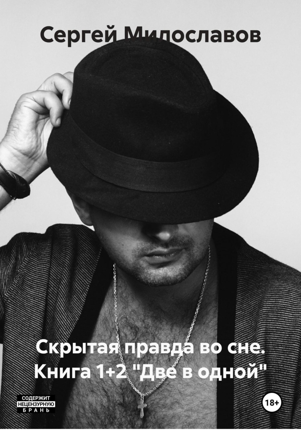 Обложка книги «Скрытая правда во сне. Книга 1+2 «Две в одной»»