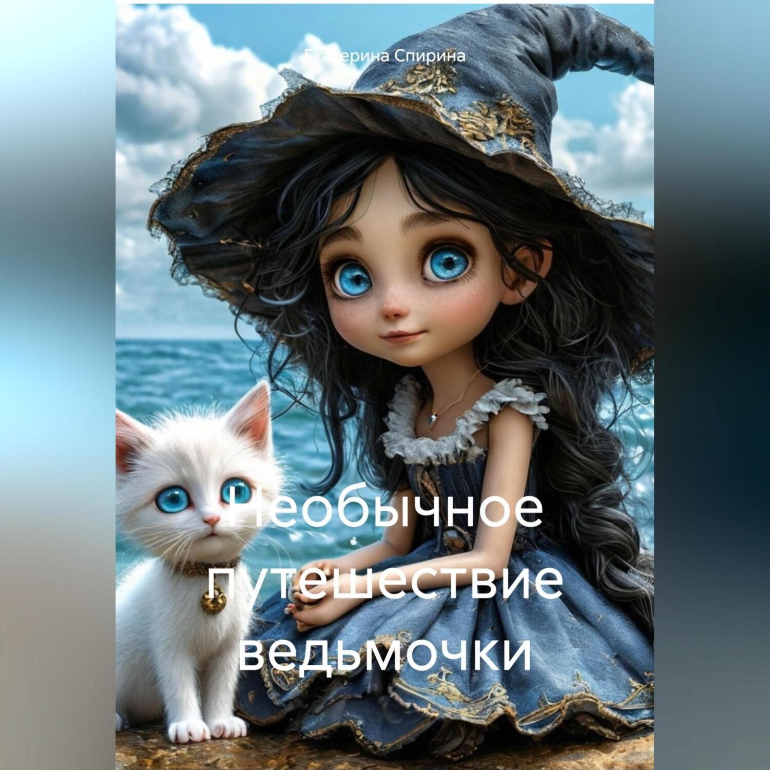 Обложка книги «Необычное путешествие ведьмочки»