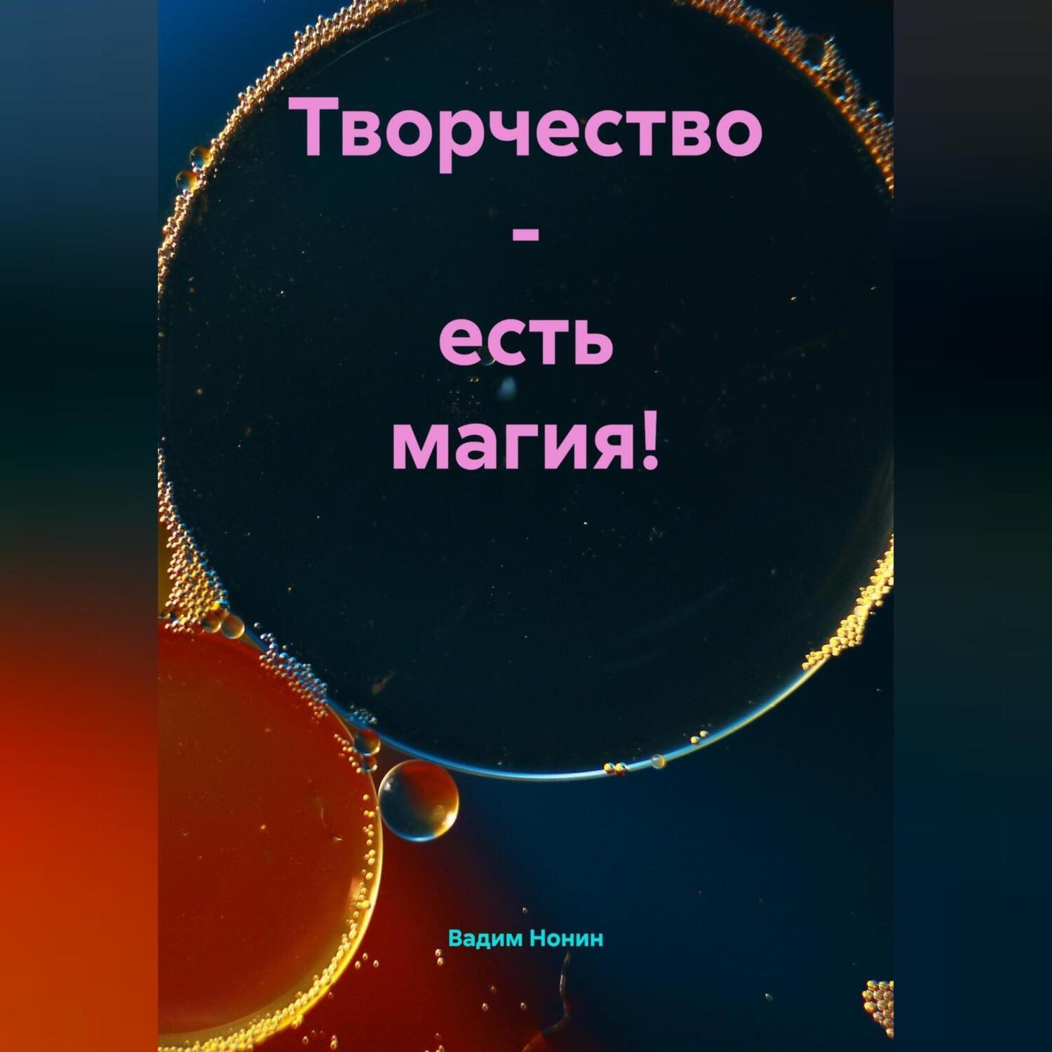 Обложка книги «Творчество – есть магия!»