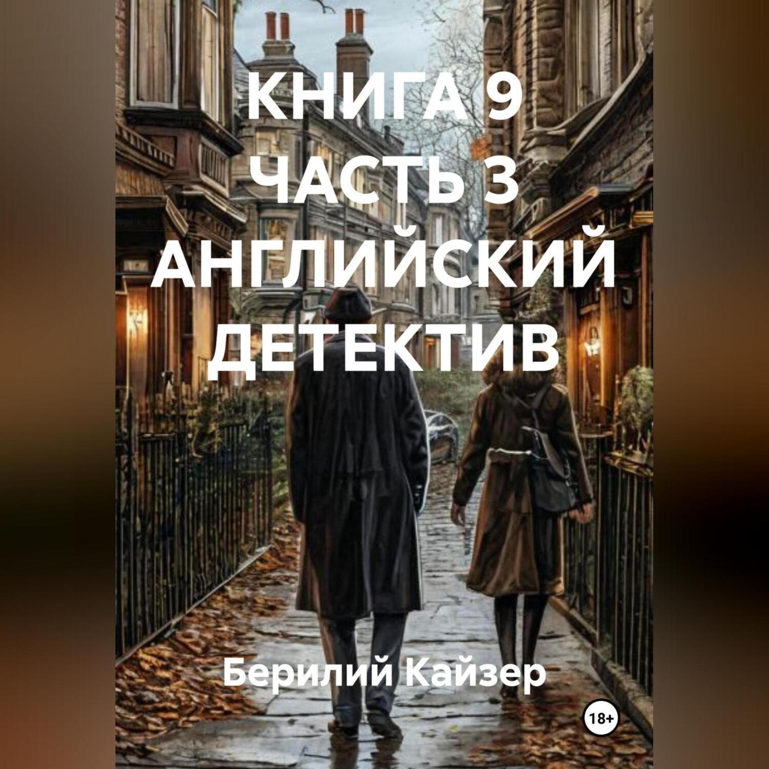 Обложка книги «КНИГА 9 ЧАСТЬ 3 АНГЛИЙСКИЙ ДЕТЕКТИВ»