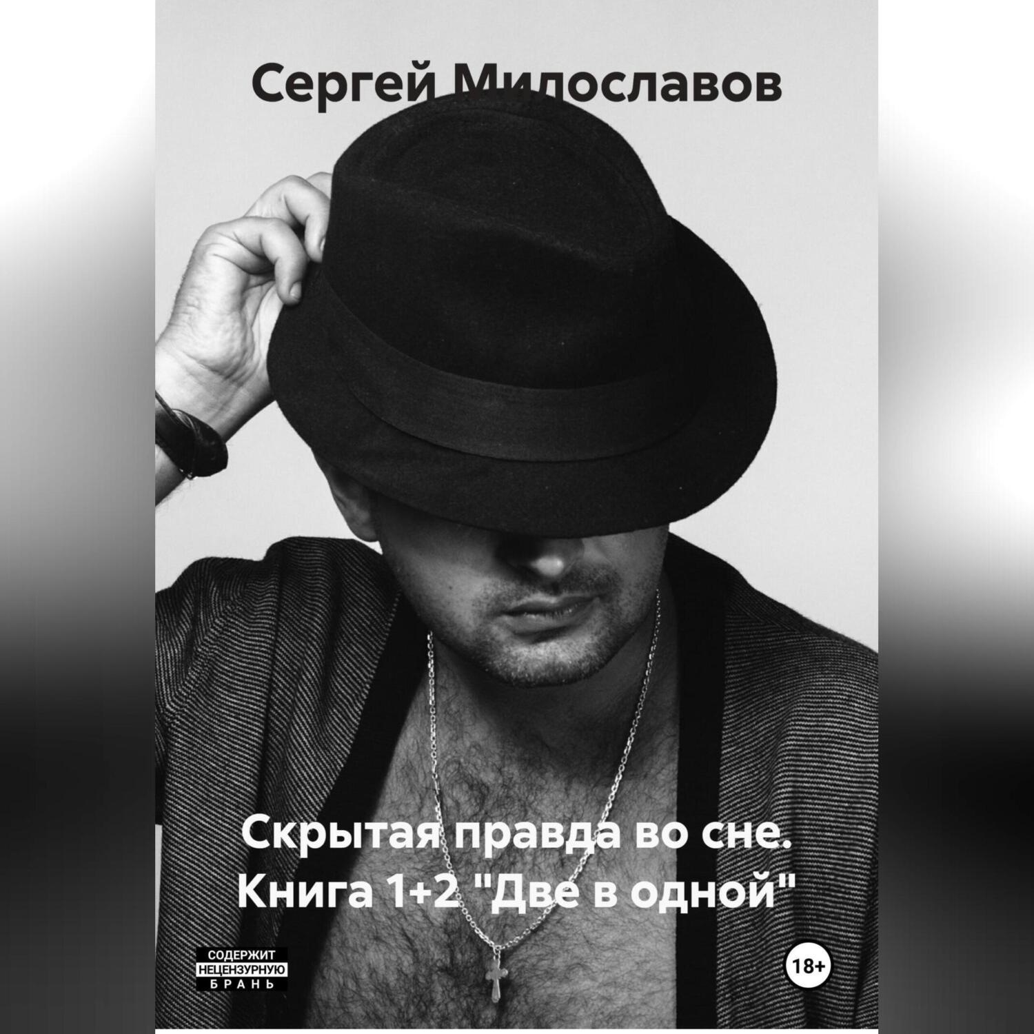 Обложка книги «Скрытая правда во сне. Книга 1+2 «Две в одной»»