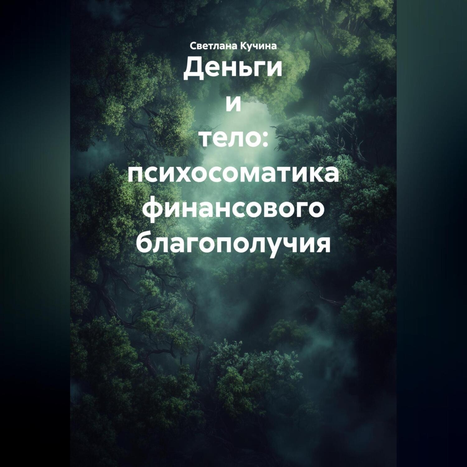 Обложка книги «Деньги и тело: психосоматика финансового благополучия»