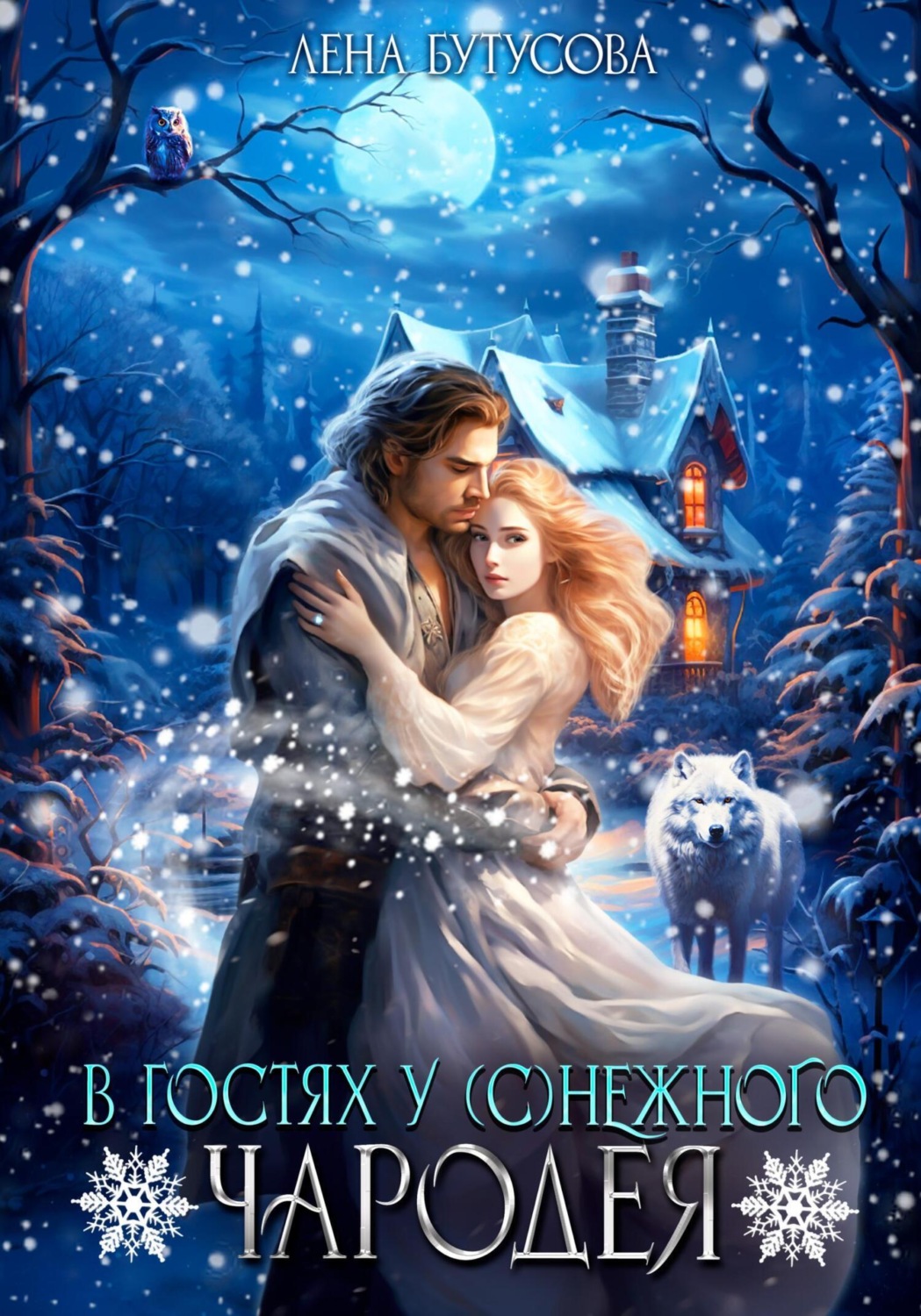 Обложка книги «В гостях у (с)нежного чародея»