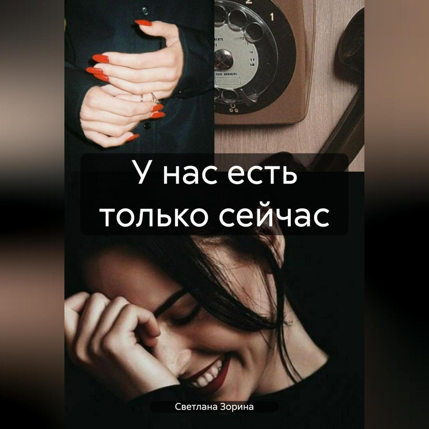 Обложка книги «У нас есть только сейчас»