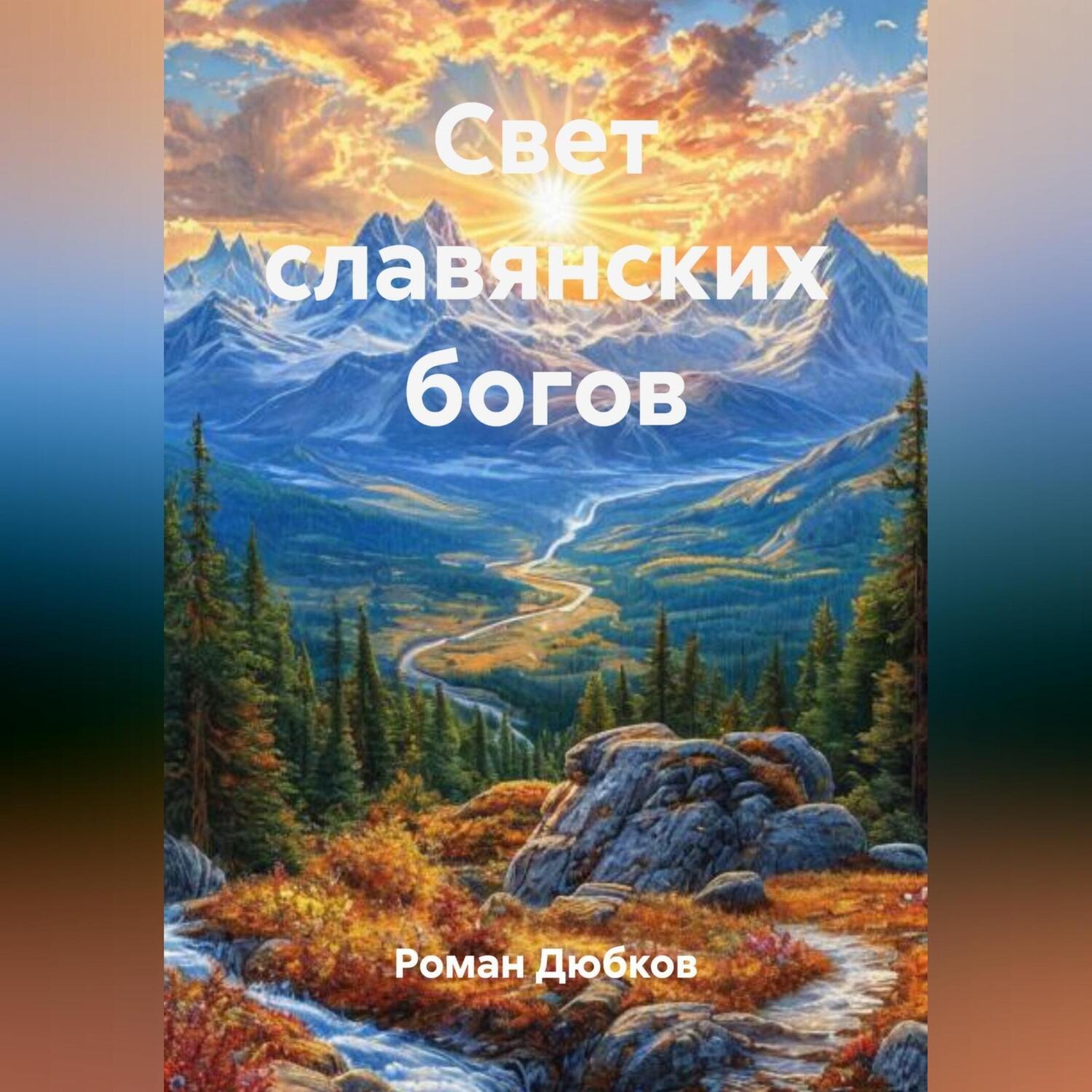 Обложка книги «Свет славянских богов»