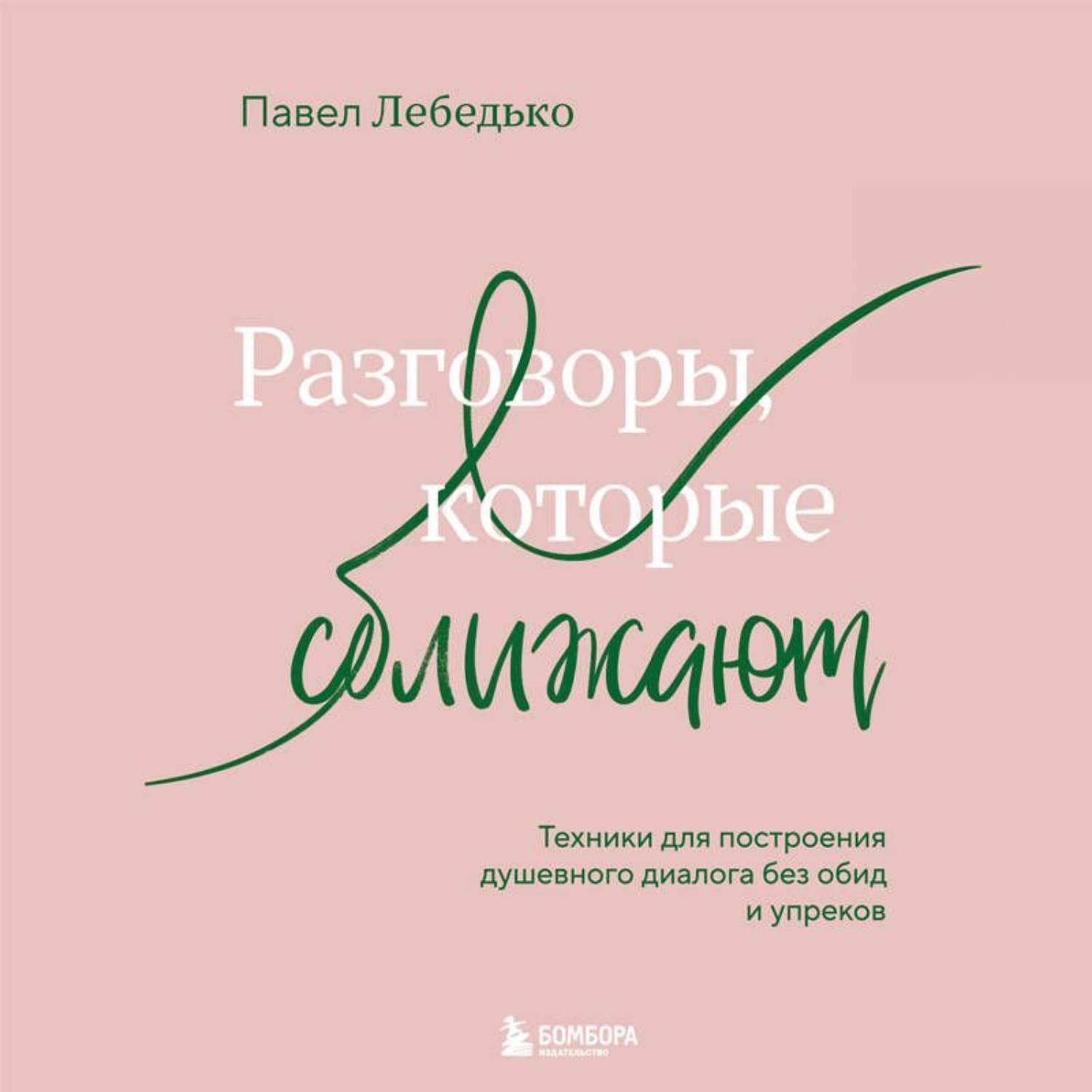 Обложка книги «Разговоры, которые сближают. Техники для построения душевного диалога без обид и упреков»