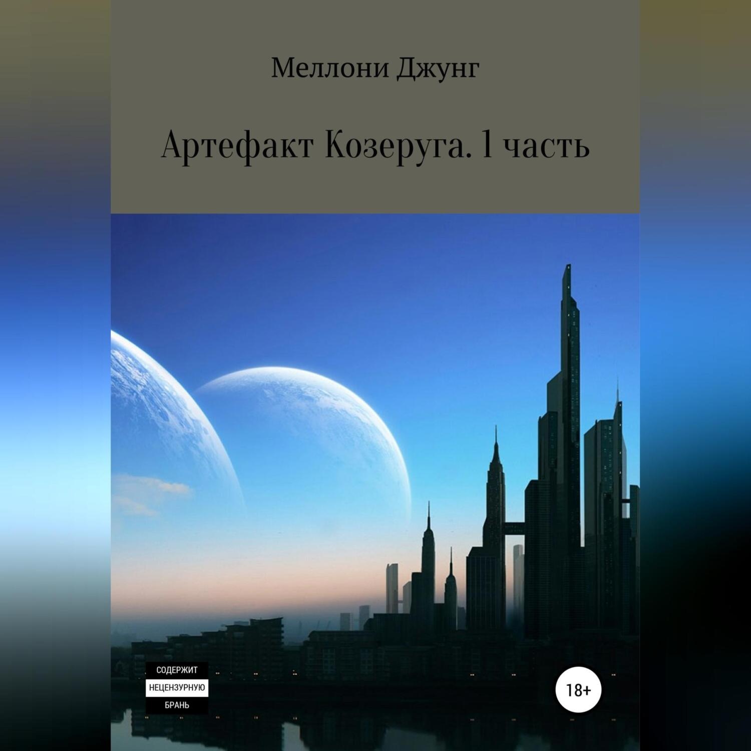 Обложка книги «Артефакт Козеруга. Часть 1»