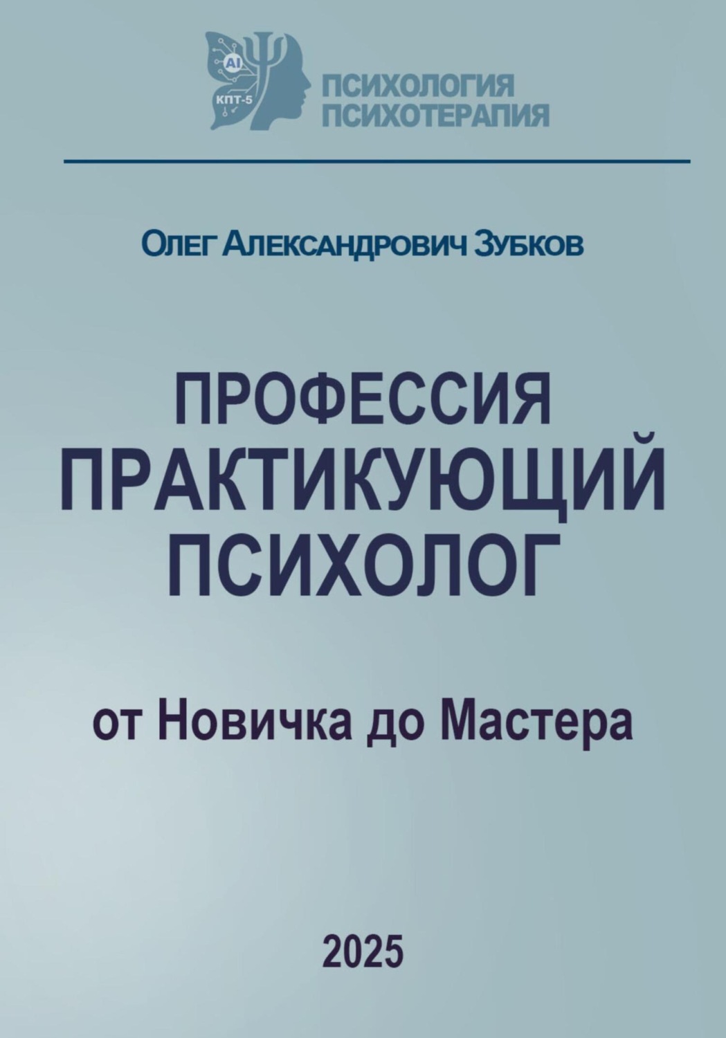 Обложка книги «Профессия «Практикующий психолог»»