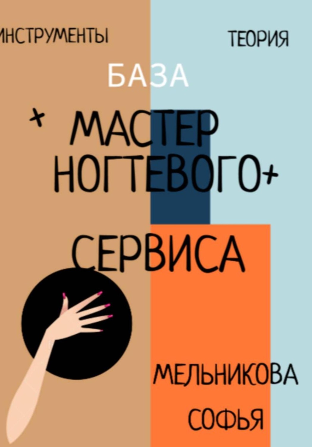 Обложка книги «Практическое руководство. Мастер ногтевого сервиса»