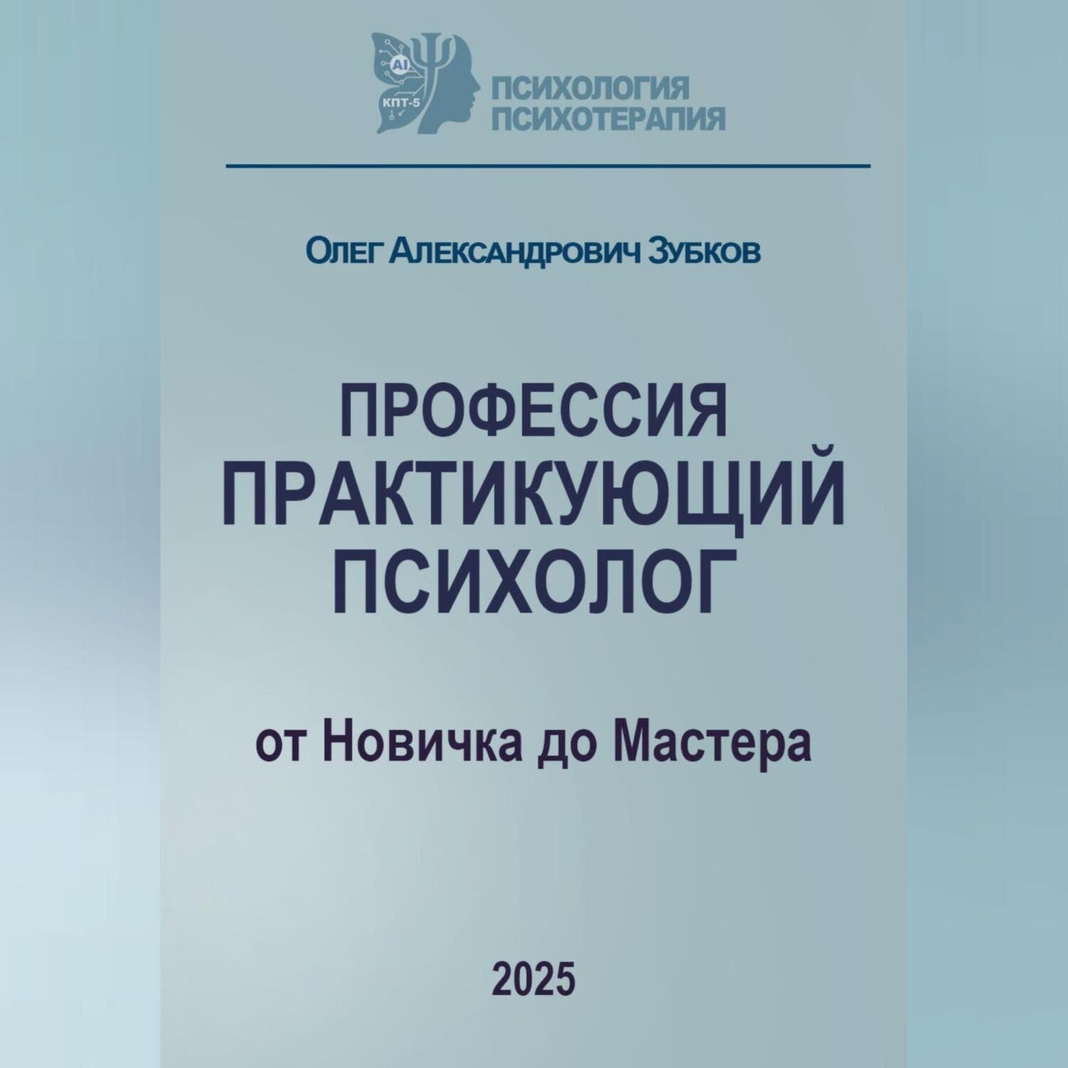 Обложка книги «Профессия «Практикующий психолог»»