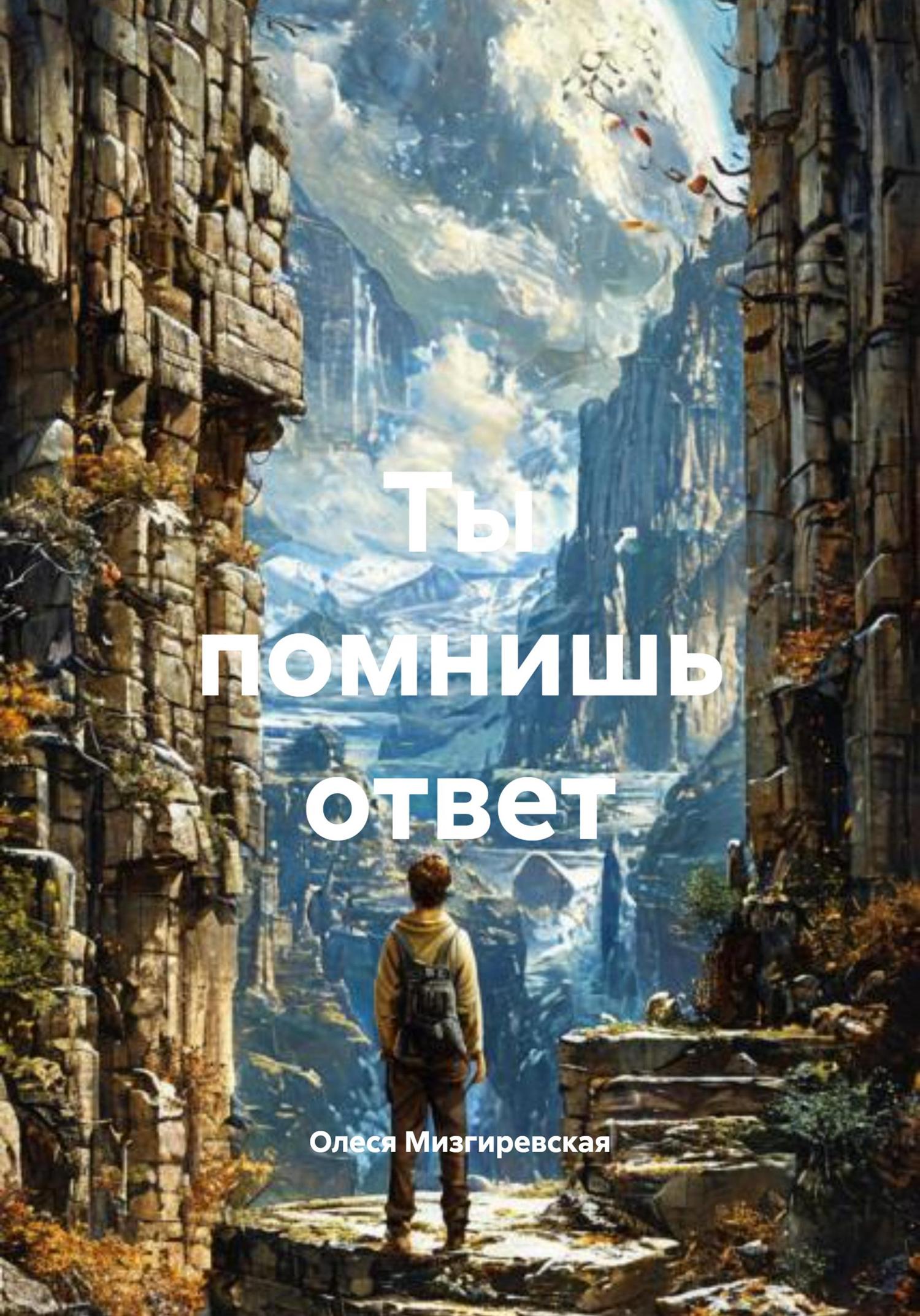 Обложка книги «Ты помнишь ответ»