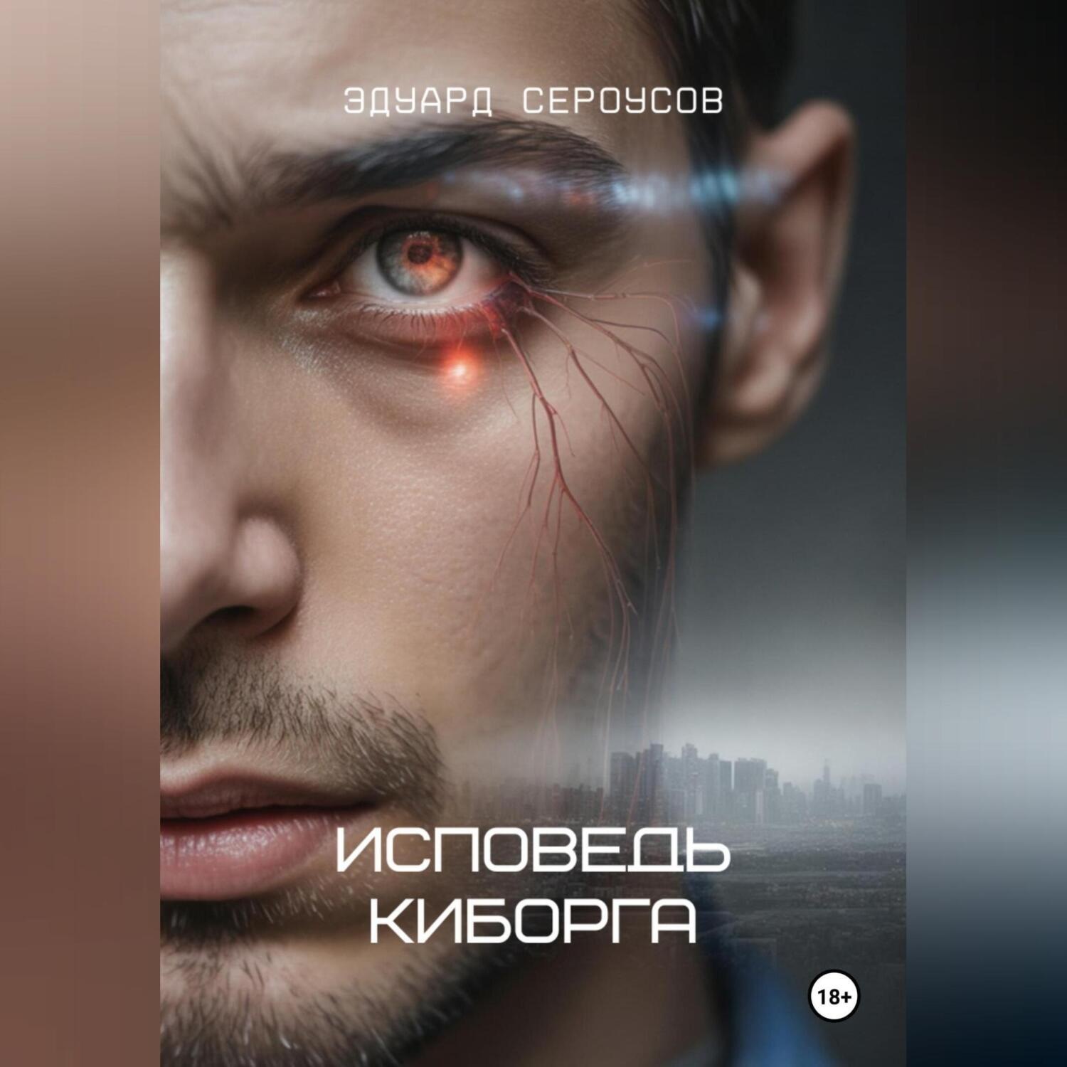 Обложка книги «Исповедь киборга»