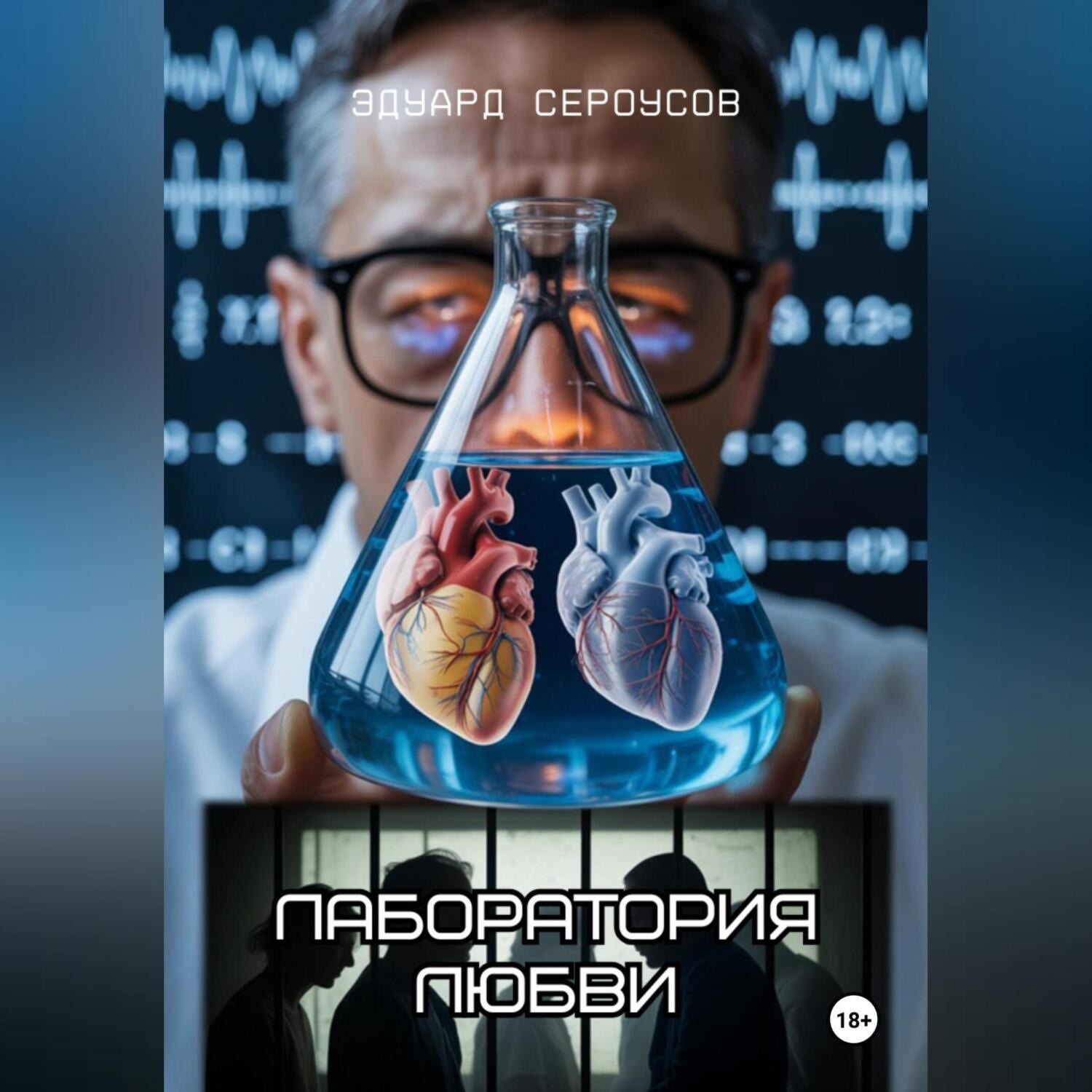 Обложка книги «Лаборатория любви»