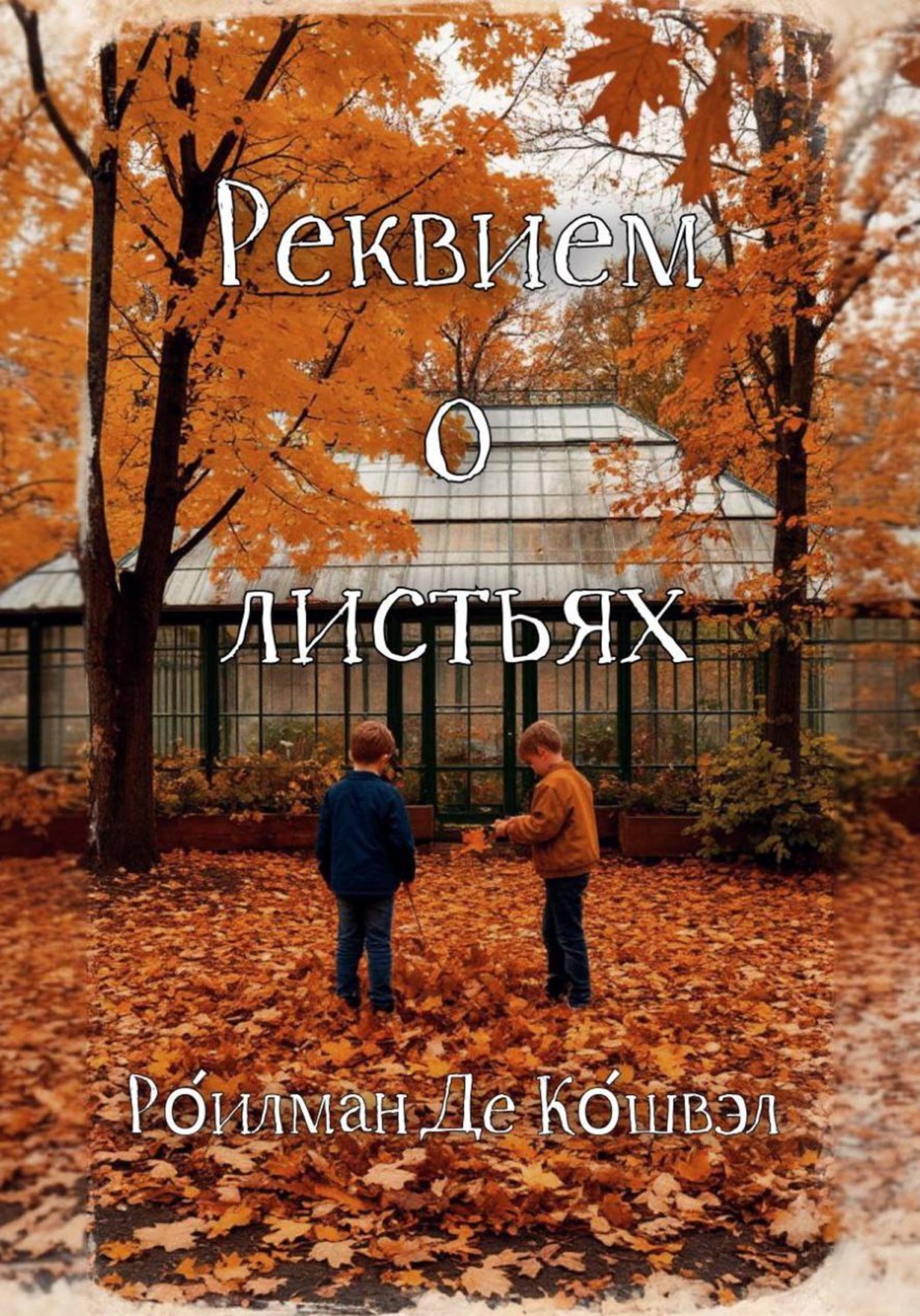 Обложка книги «Реквием о листьях»