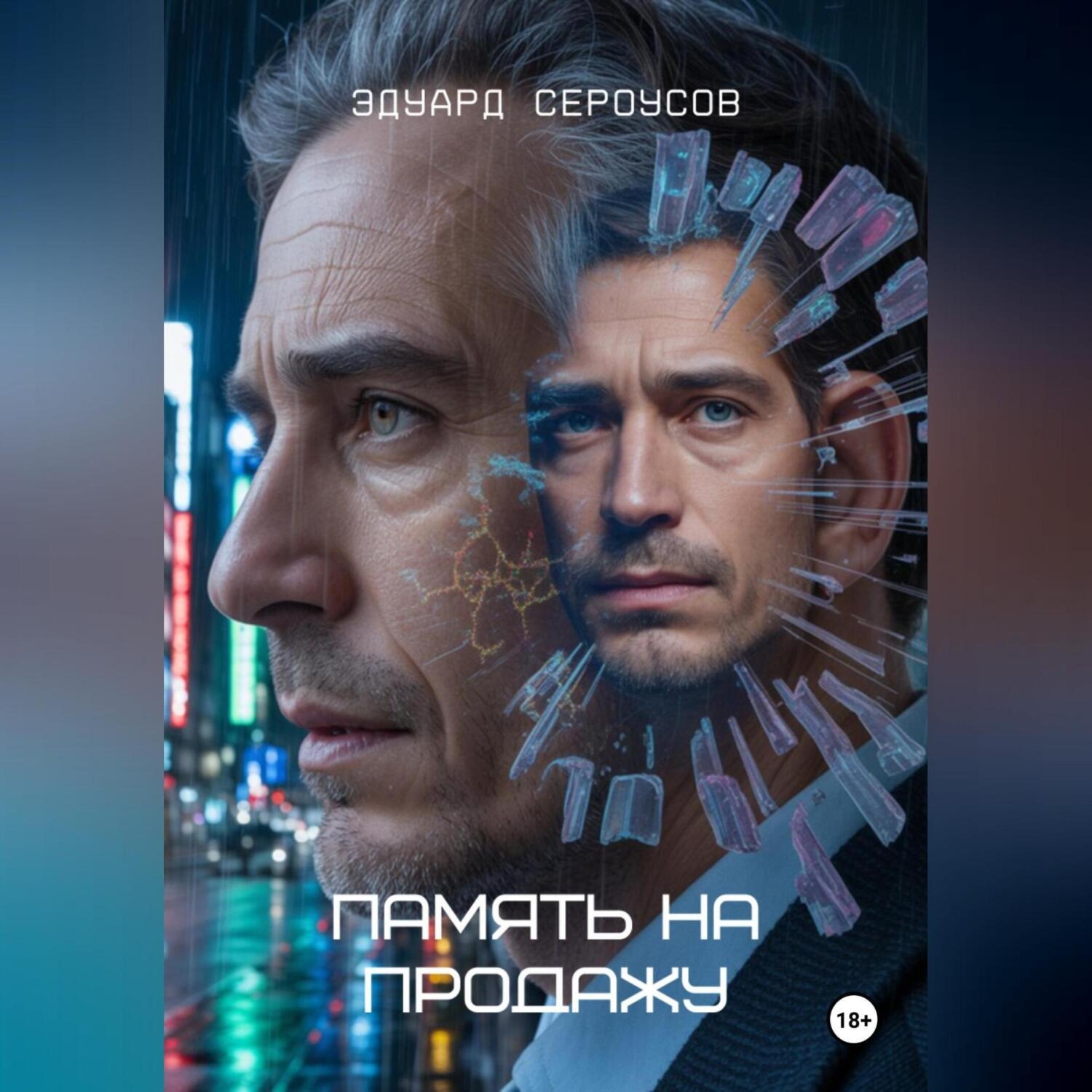Обложка книги «Память на продажу»