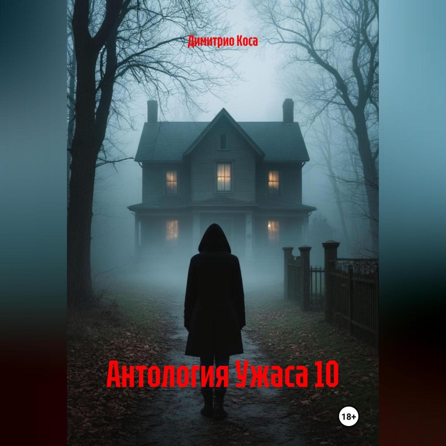 Обложка книги «Антология Ужаса 10»