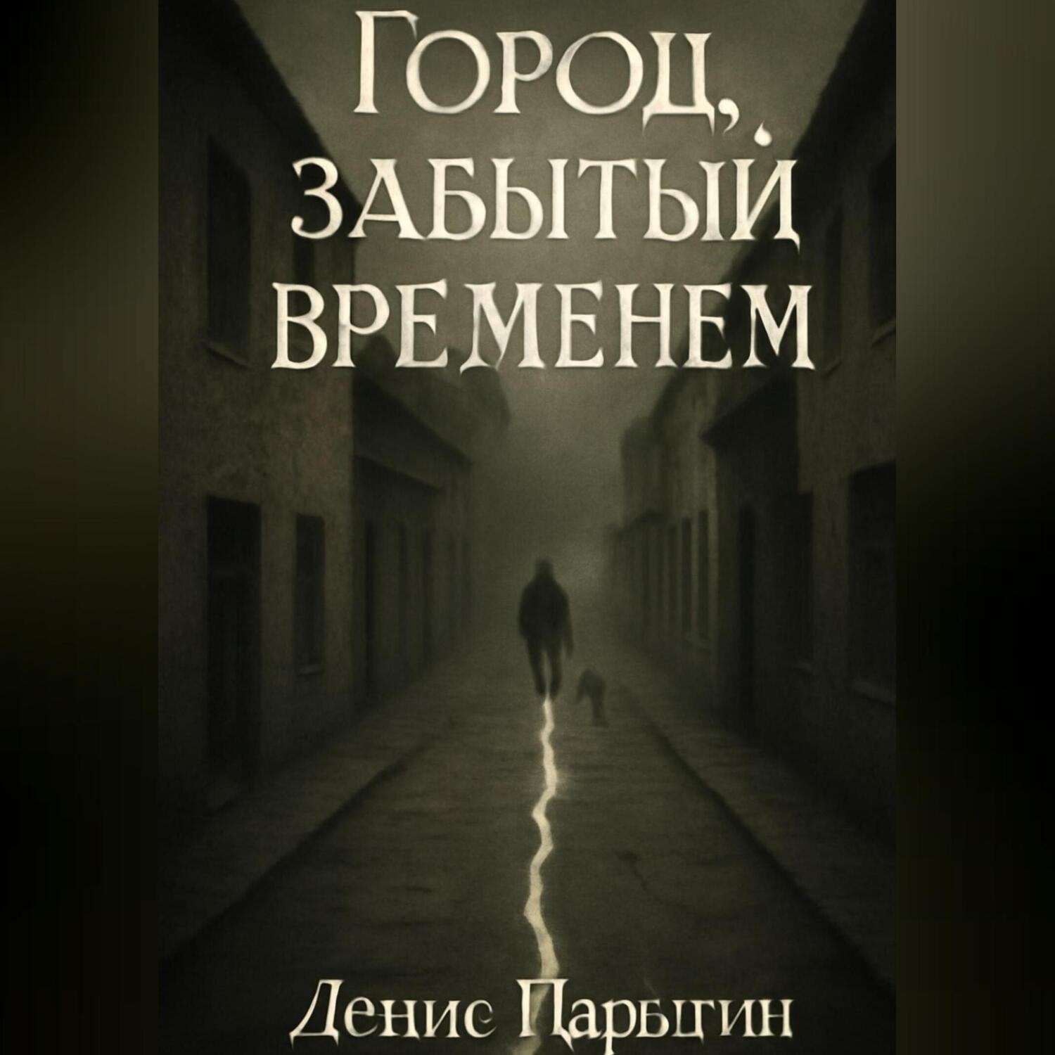 Обложка книги «Город, забытый временем»