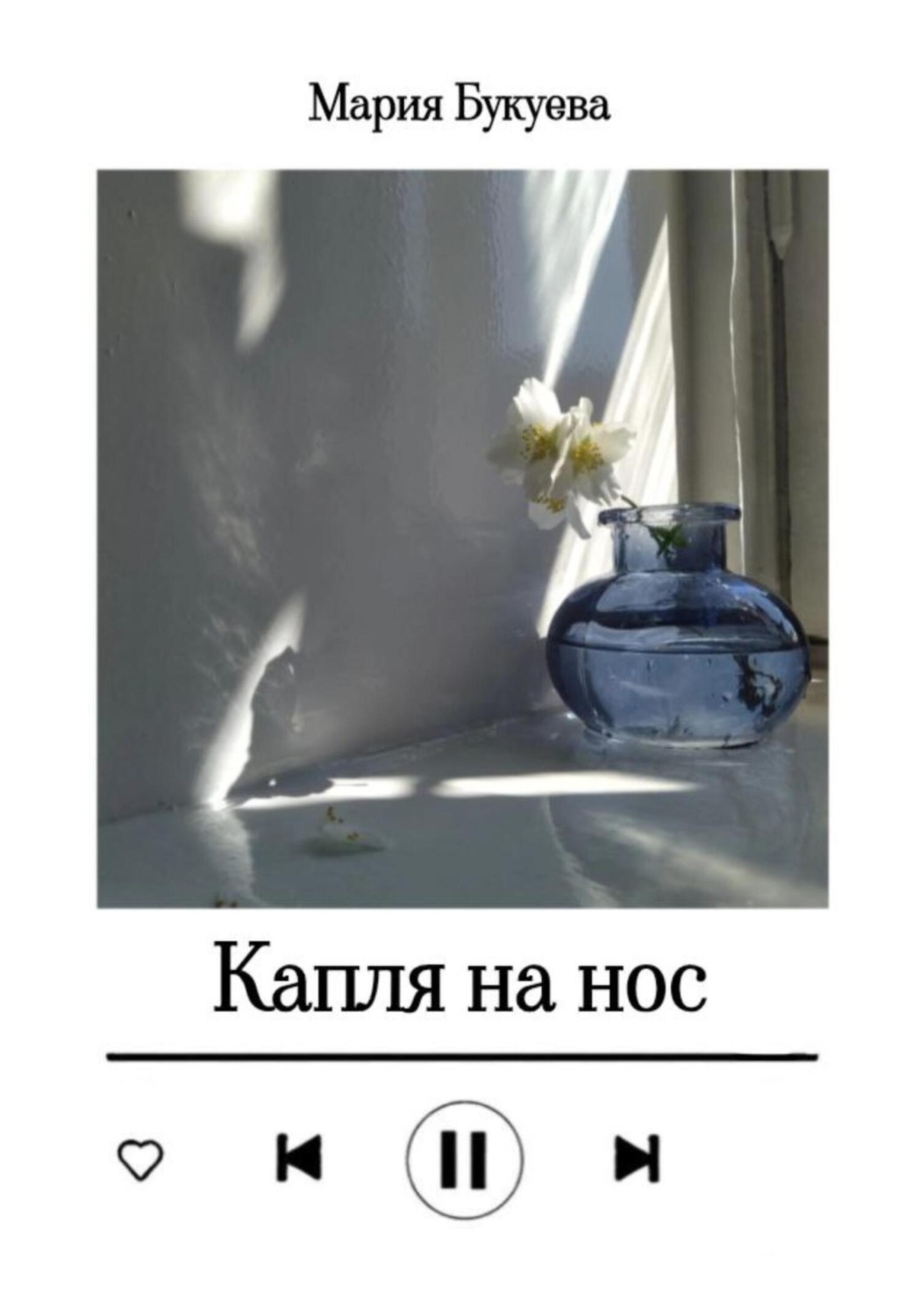 Обложка книги «Капля на нос»