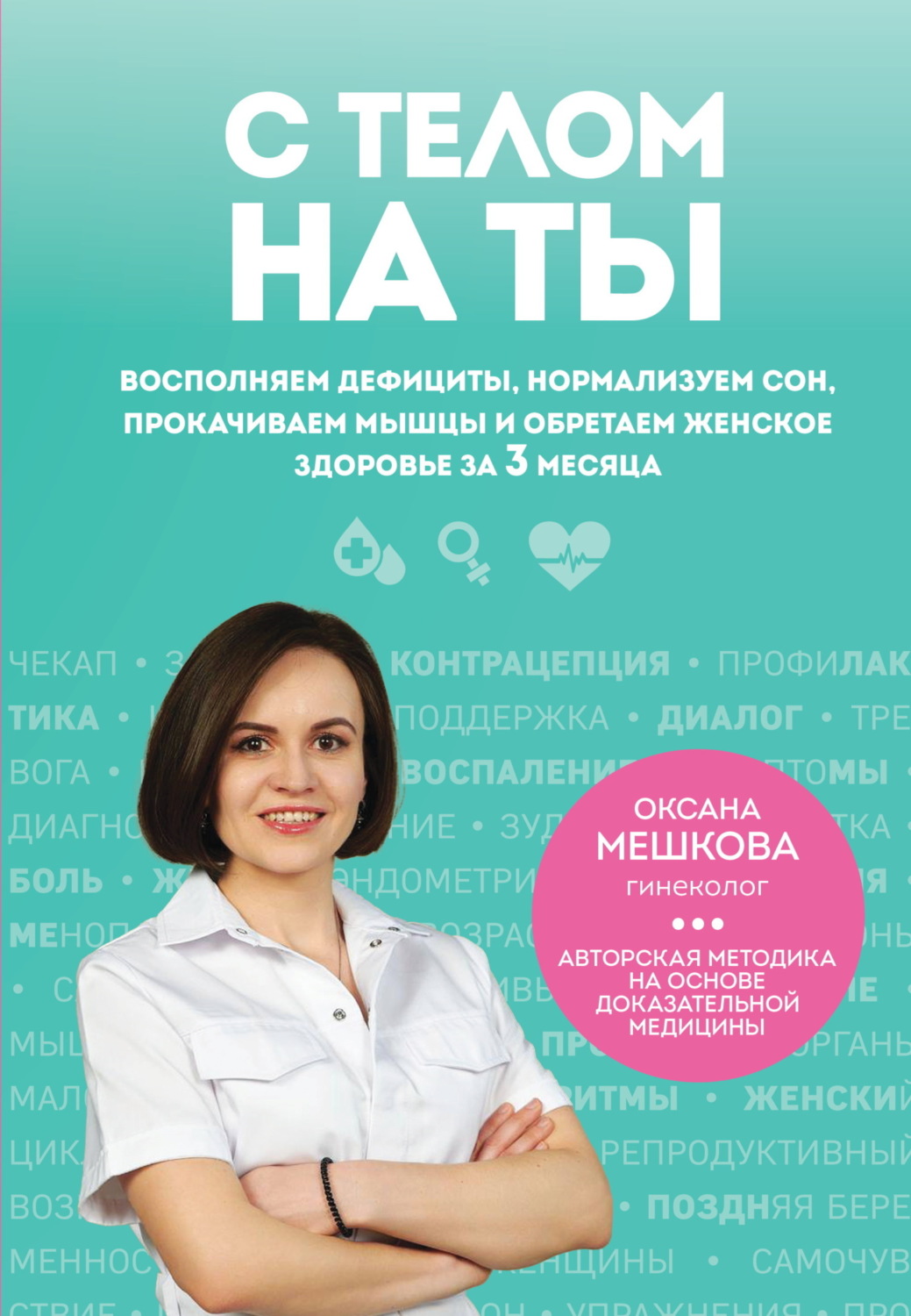 Обложка книги «С телом на ты. Восполняем дефициты, нормализуем сон, прокачиваем мышцы и обретаем женское здоровье за 3 месяца»