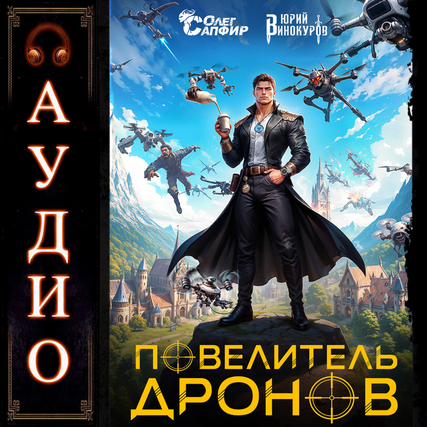 Обложка книги «Повелитель дронов»