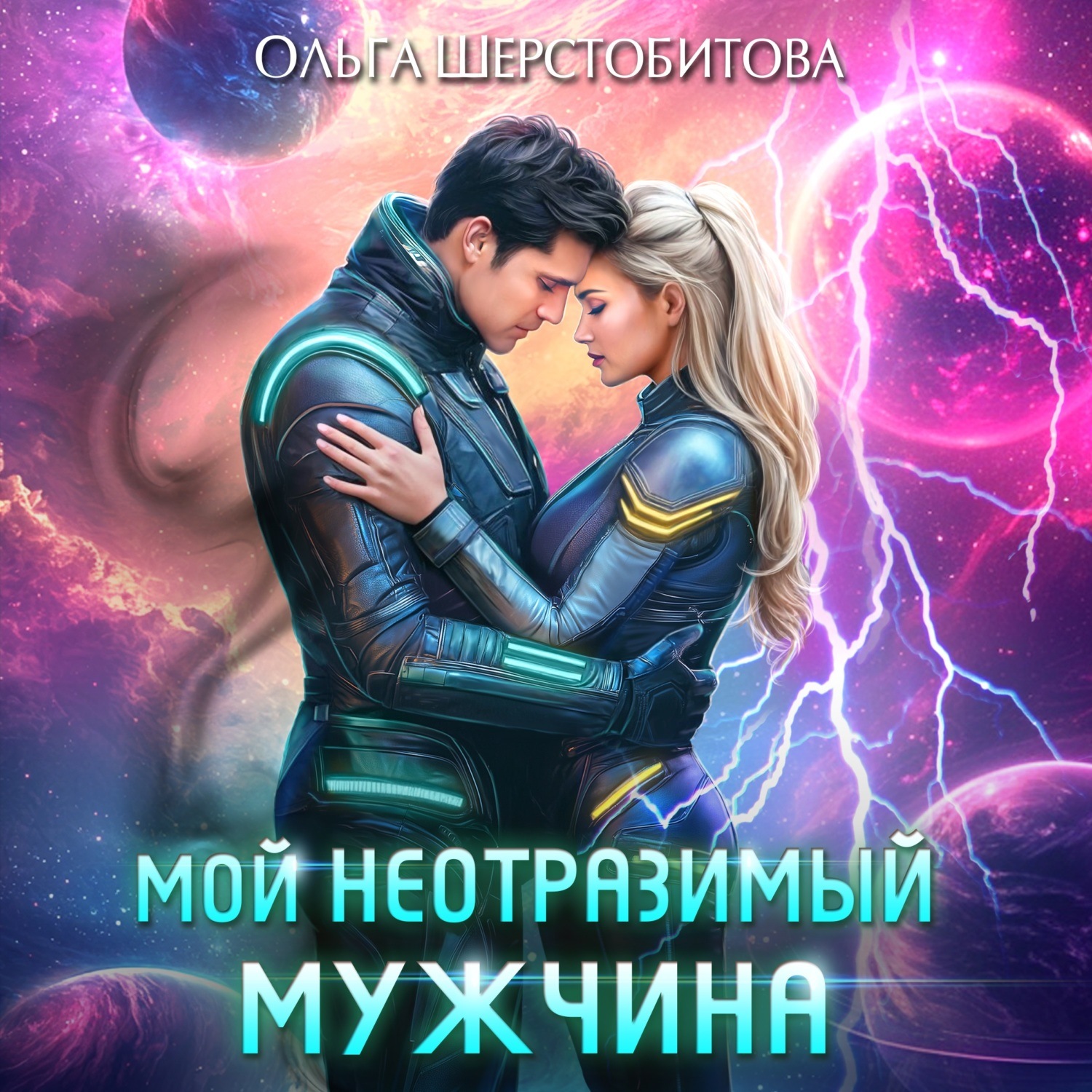 Обложка книги «Мой неотразимый мужчина»