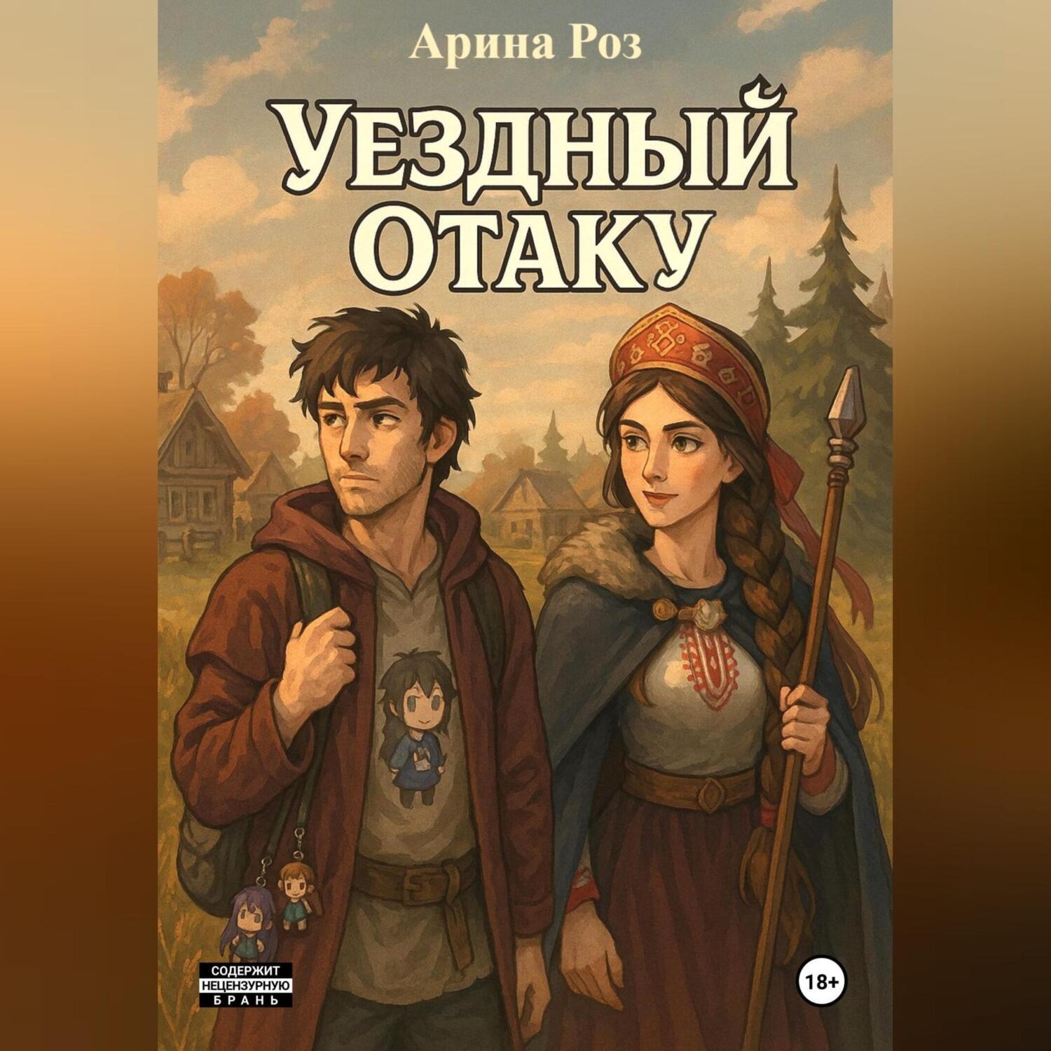 Обложка книги «Уездный Отаку»